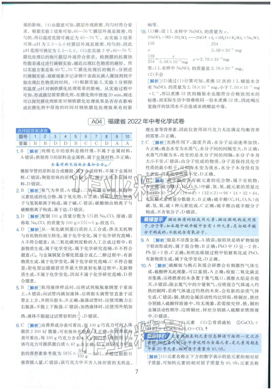 2026年春雨教育中考試卷精選九年級化學全一冊通用版福建專版&nbsp;參考答案第7頁