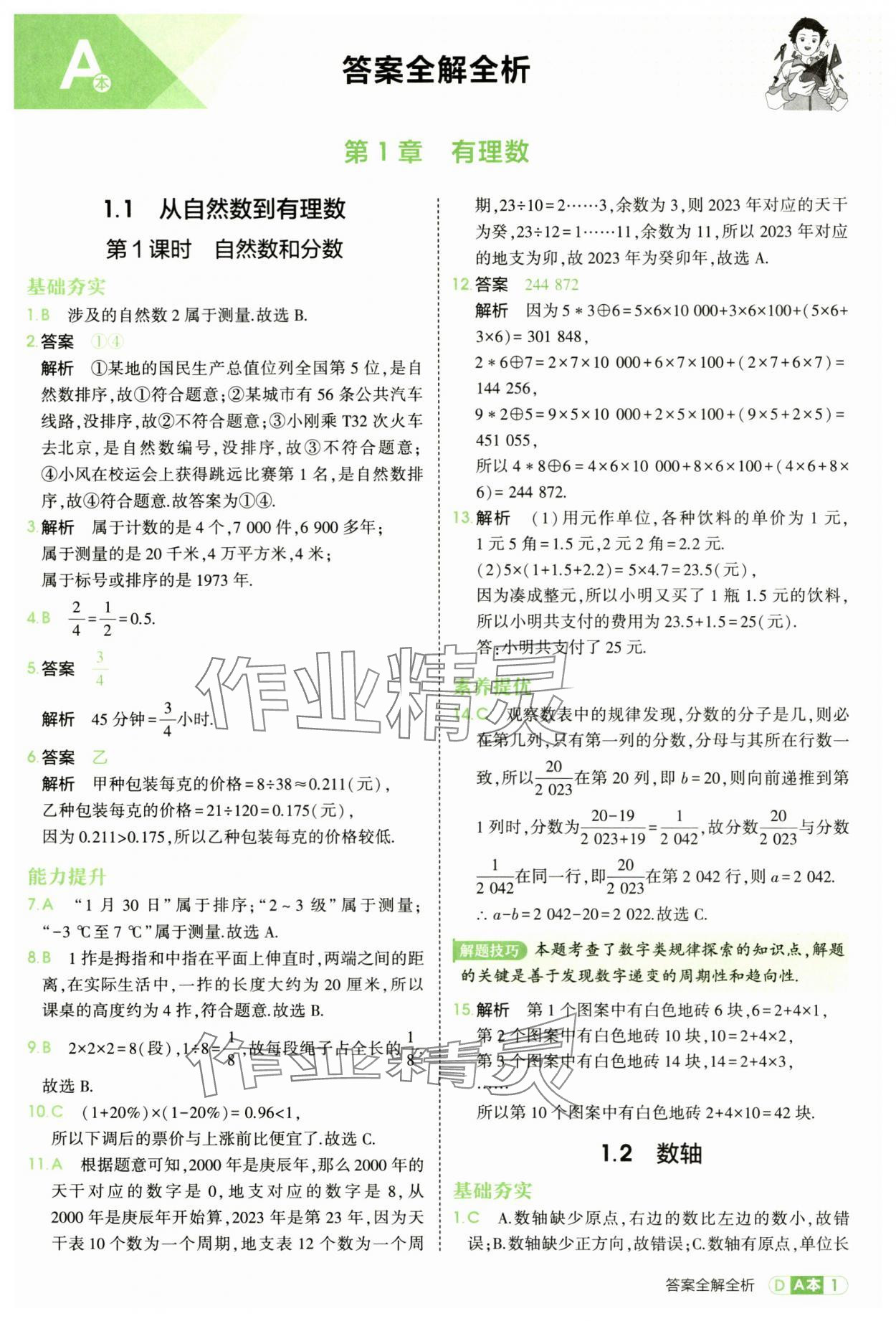 2025年5年中考3年模拟七年级数学上册浙教版 第1页