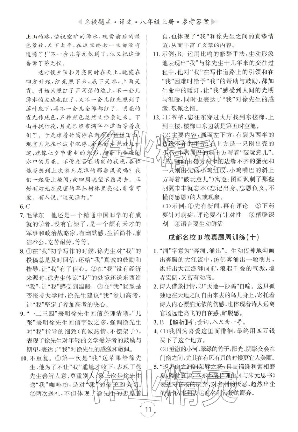 2025年名校題庫八年級語文上冊人教版&nbsp;第11頁