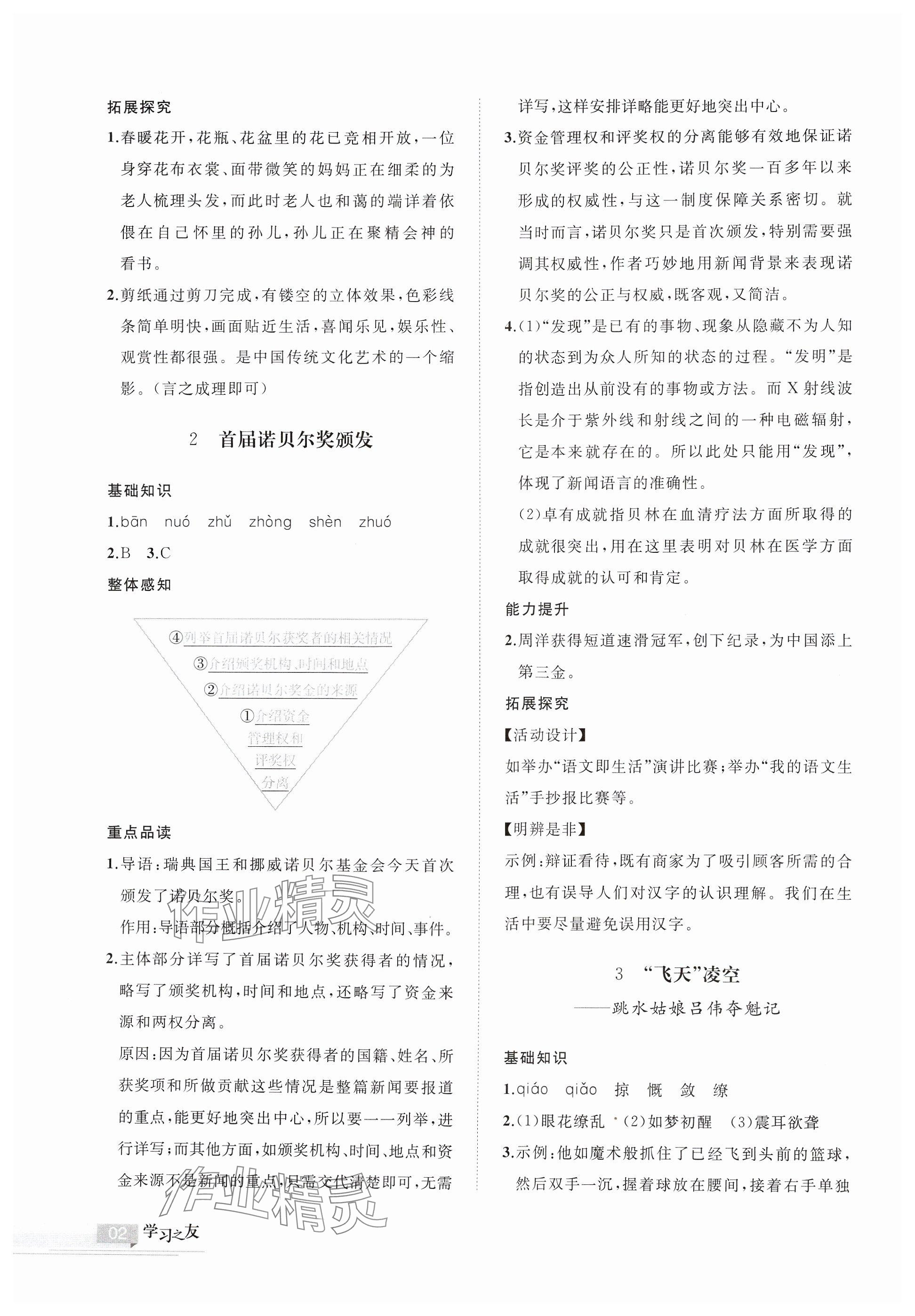 2024年學(xué)習(xí)之友八年級語文上冊人教版 參考答案第2頁