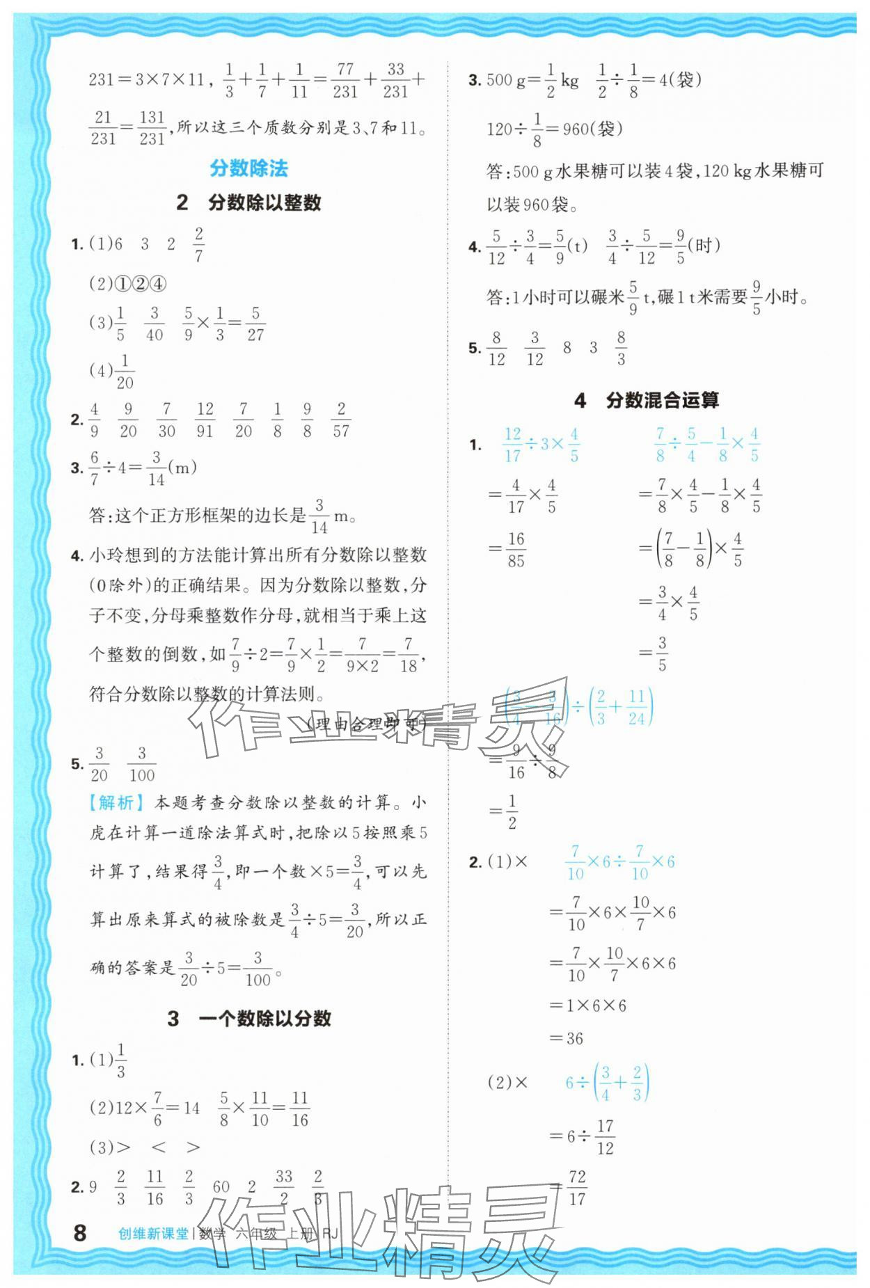 2025年創(chuàng)維新課堂六年級(jí)數(shù)學(xué)上冊人教版 第8頁