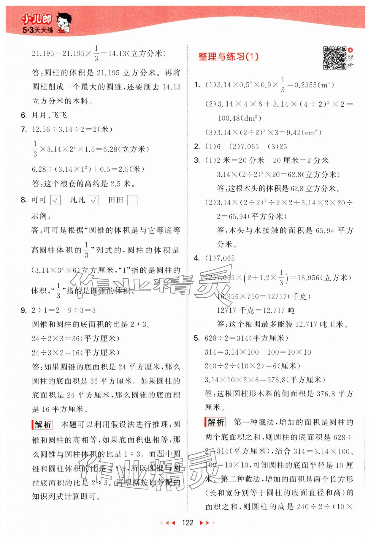 2024年53天天练六年级数学下册苏教版 参考答案第6页