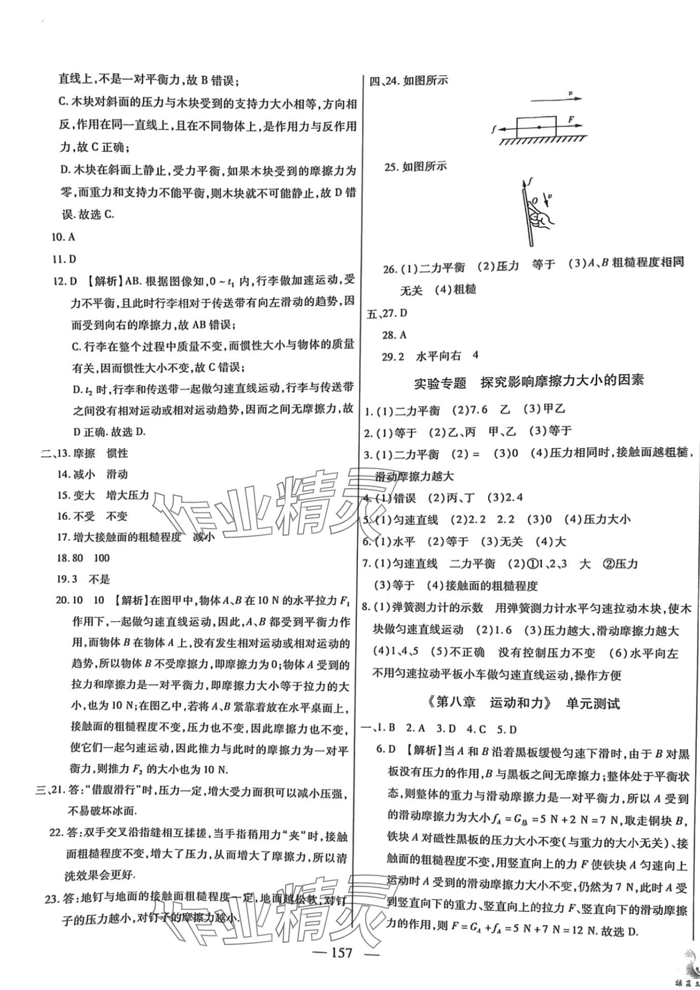 2024年名校試題調研課時卷八年級物理下冊 第5頁