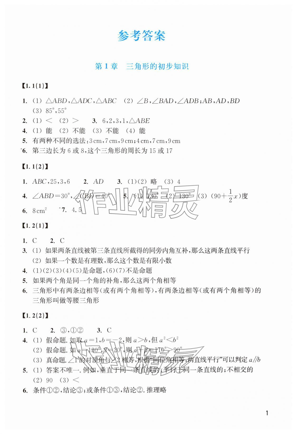 2024年数学作业本八年级上册浙教版浙江教育出版社 参考答案第1页