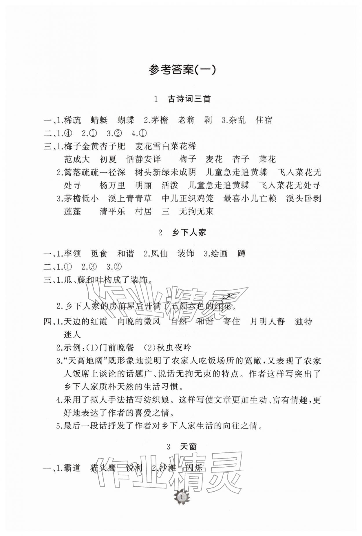 2026年同步练习册智慧作业四年级语文下册人教版&nbsp;参考答案第1页