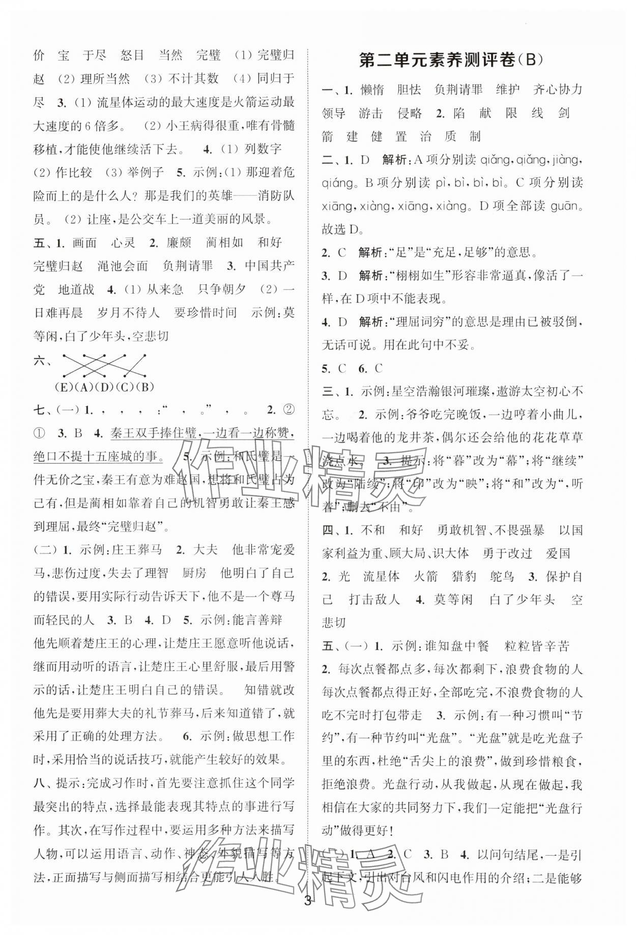 2025年通城學(xué)典全程測評卷五年級語文上冊人教版江蘇專版 第3頁