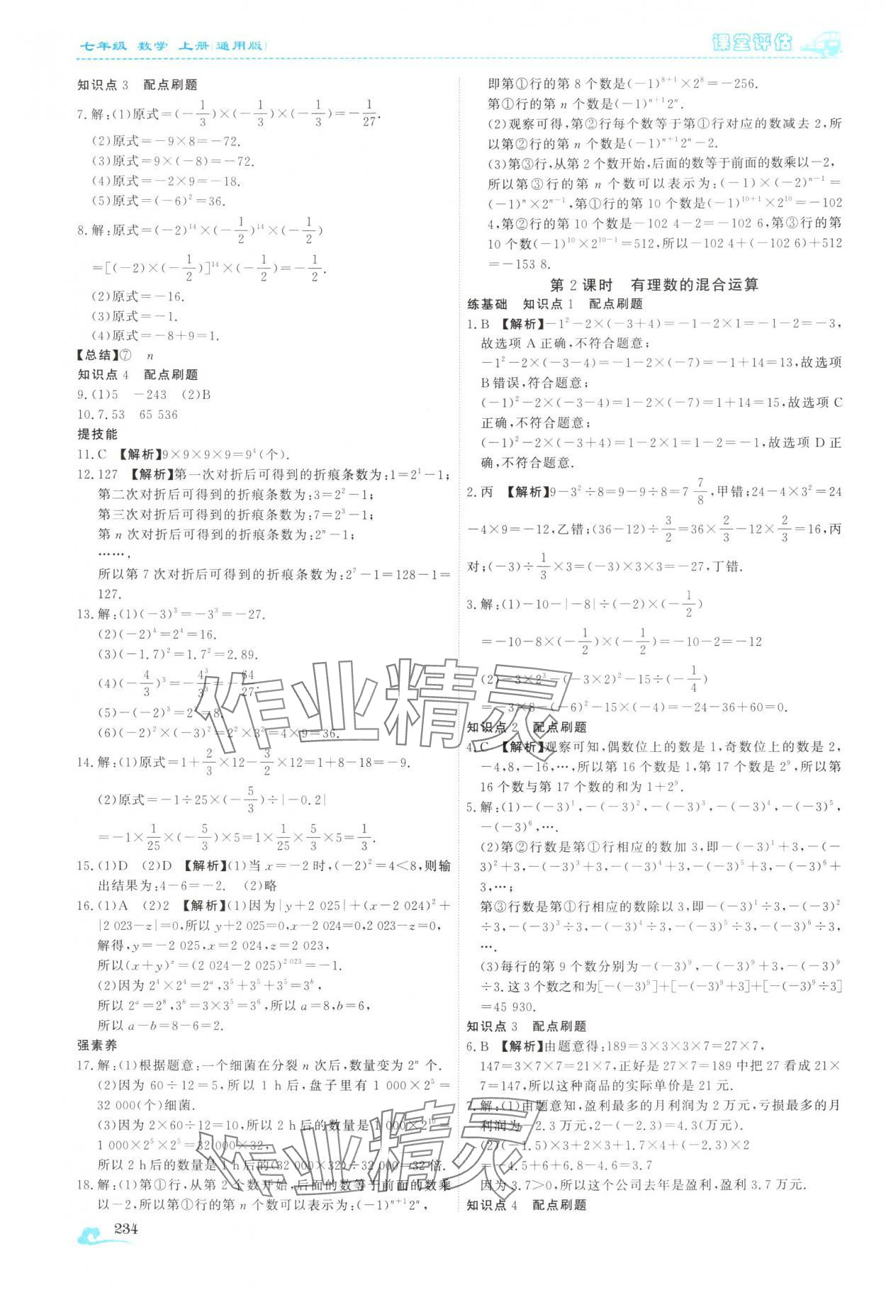2025年课堂评估七年级数学上册人教版云南专版&nbsp;第14页