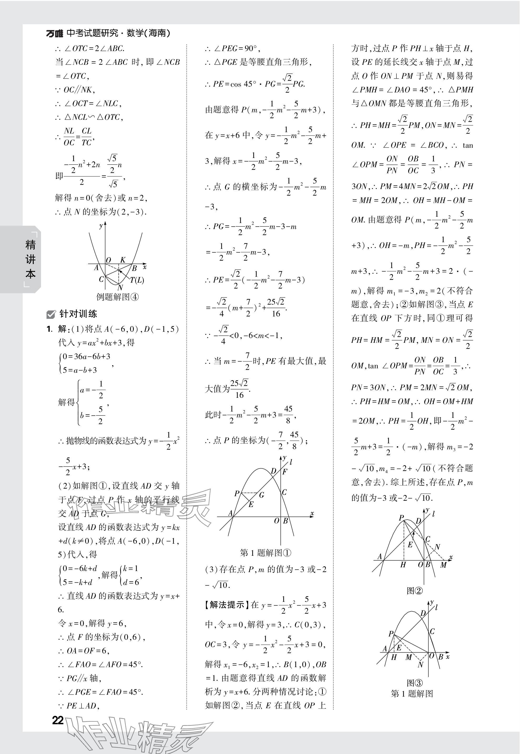 2024年萬(wàn)唯中考試題研究數(shù)學(xué)海南專(zhuān)版 參考答案第22頁(yè)