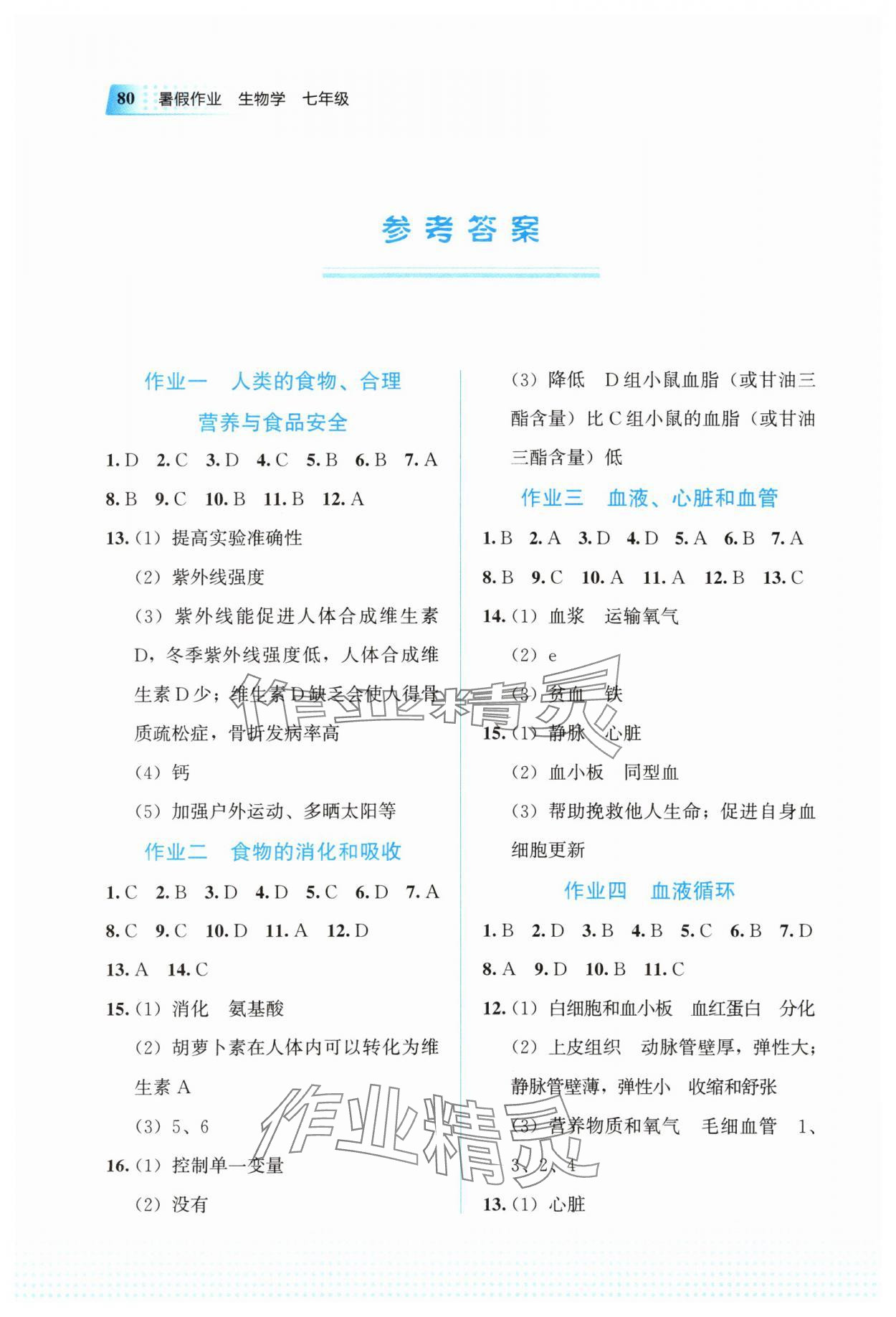 2025年暑假作業教育科學出版社七年級生物 參考答案第1頁