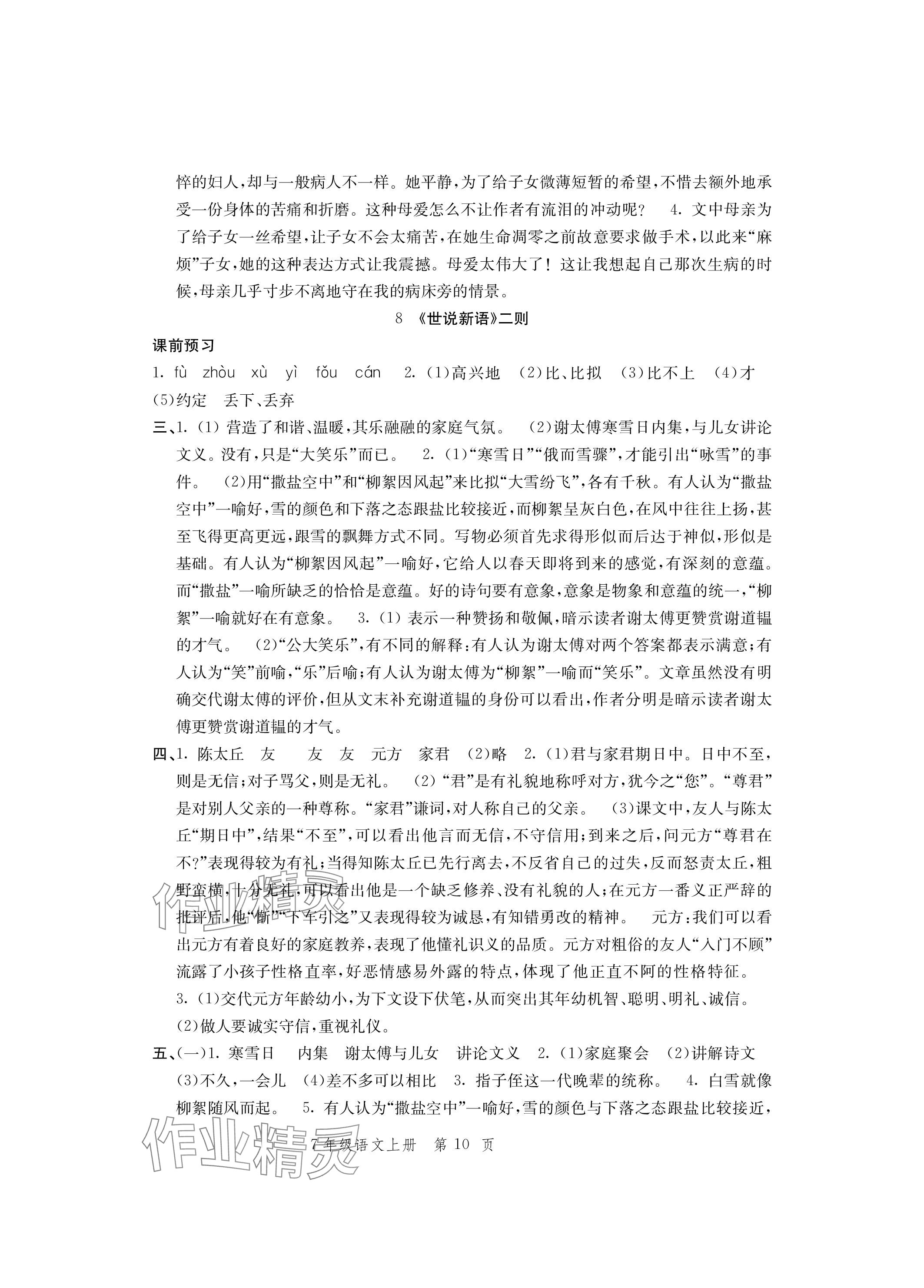 2023年導(dǎo)學(xué)與評價方案七年級語文上冊人教版 參考答案第10頁