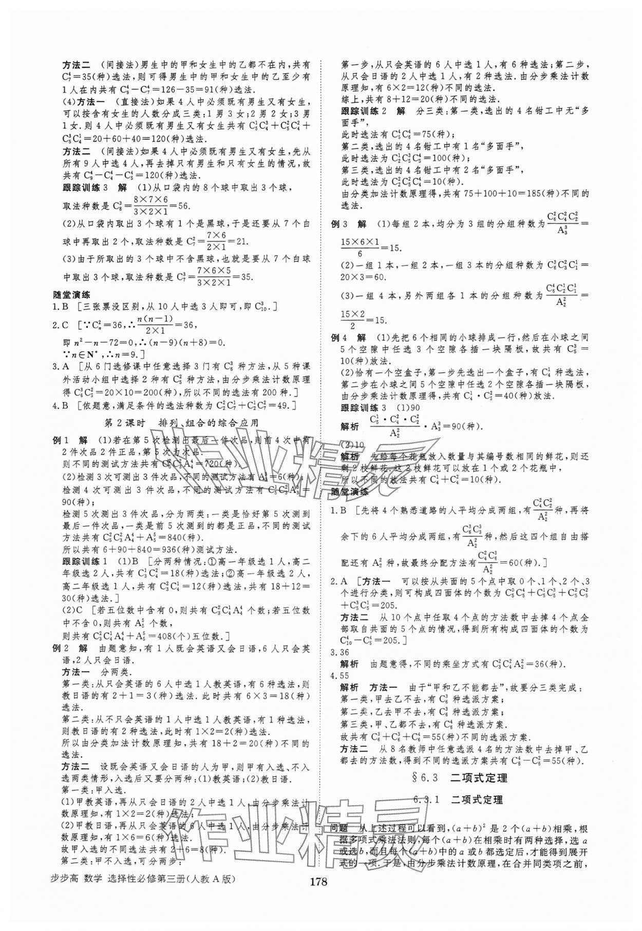 2025年步步高學(xué)習(xí)筆記高中數(shù)學(xué)選擇性必修第三冊人教版 參考答案第5頁