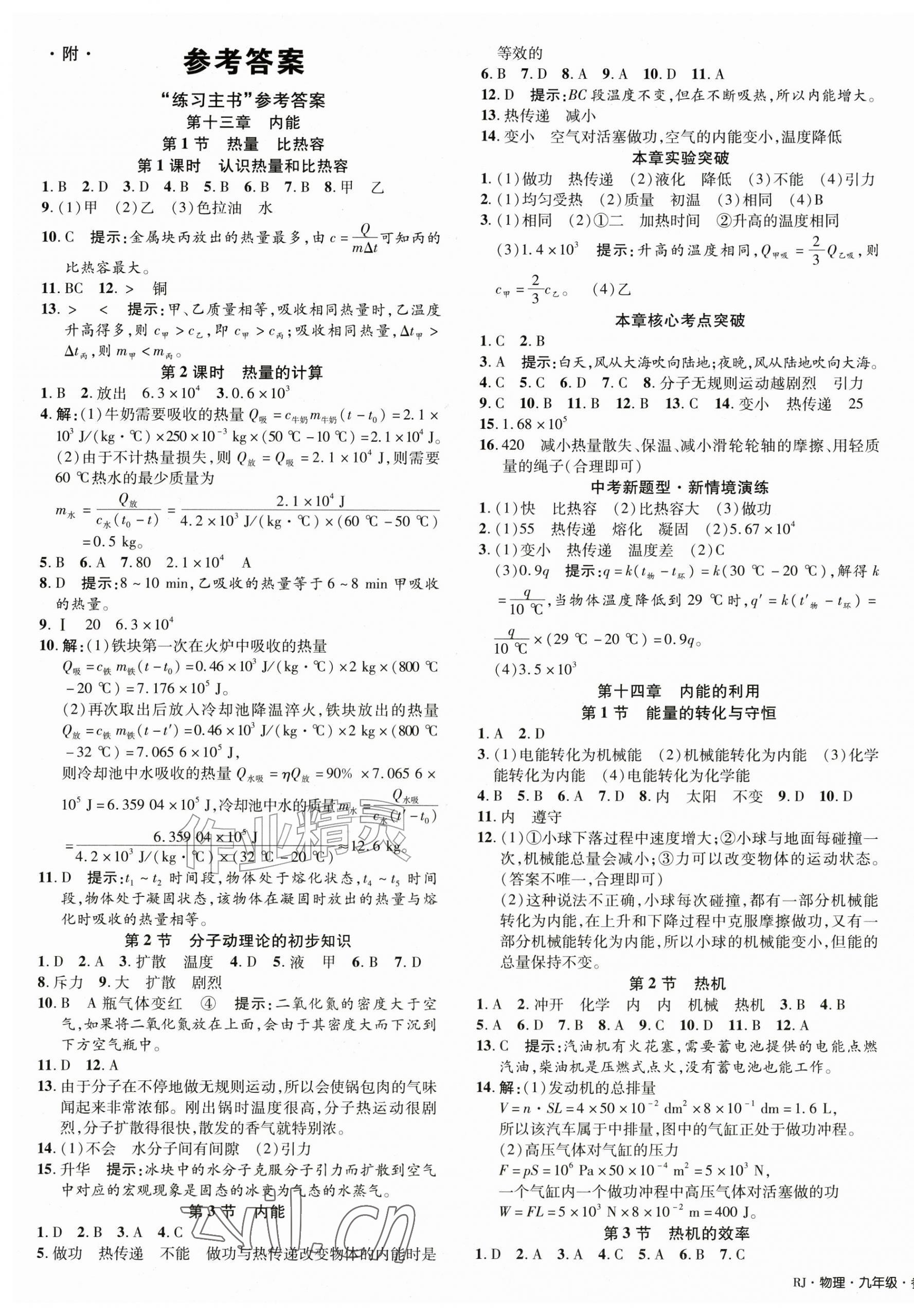 2026年中学奇迹课堂九年级物理全一册人教版&nbsp;第1页
