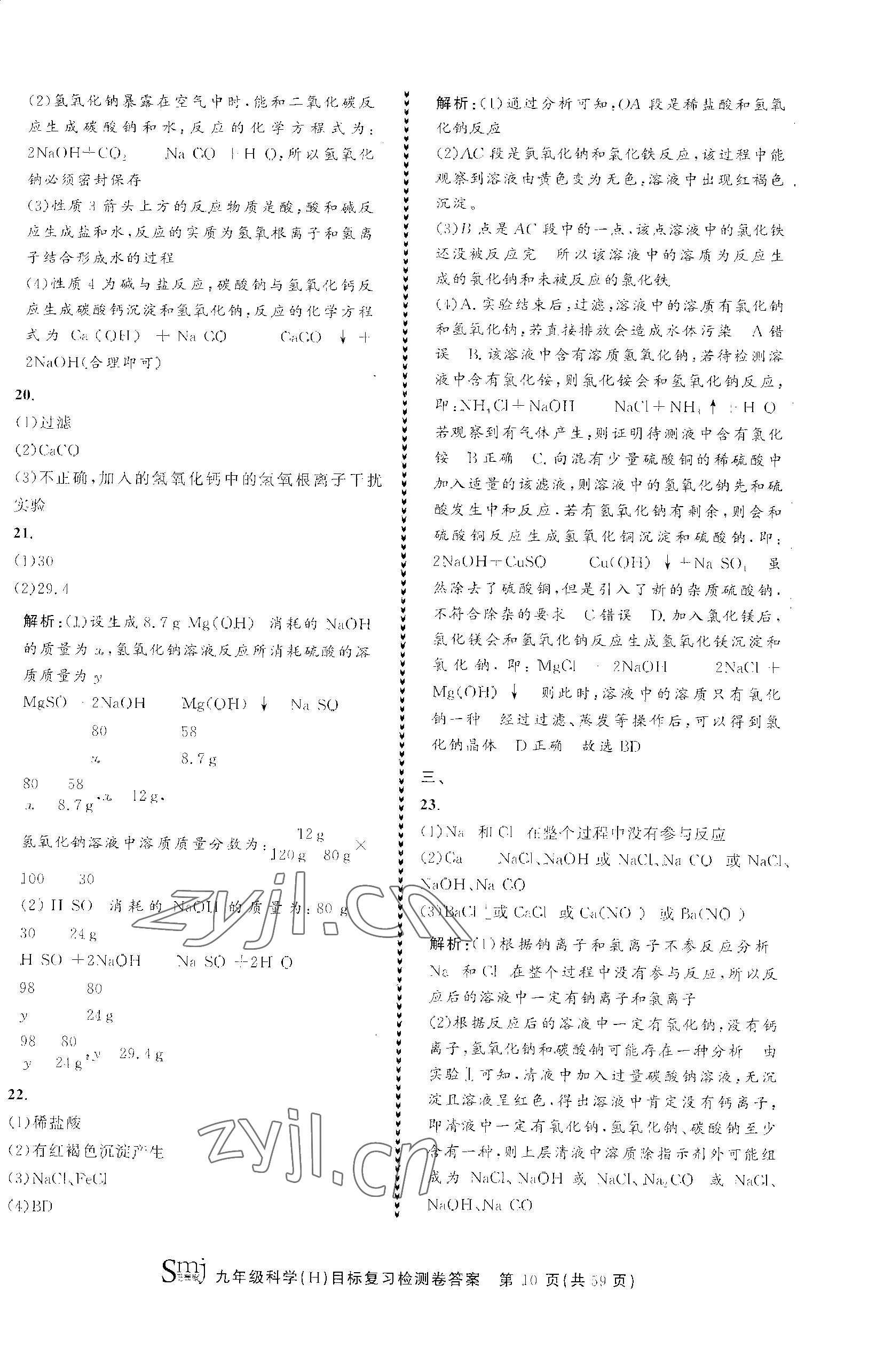 2023年目標(biāo)復(fù)習(xí)檢測(cè)卷九年級(jí)科學(xué)全一冊(cè)華師大版 參考答案第10頁