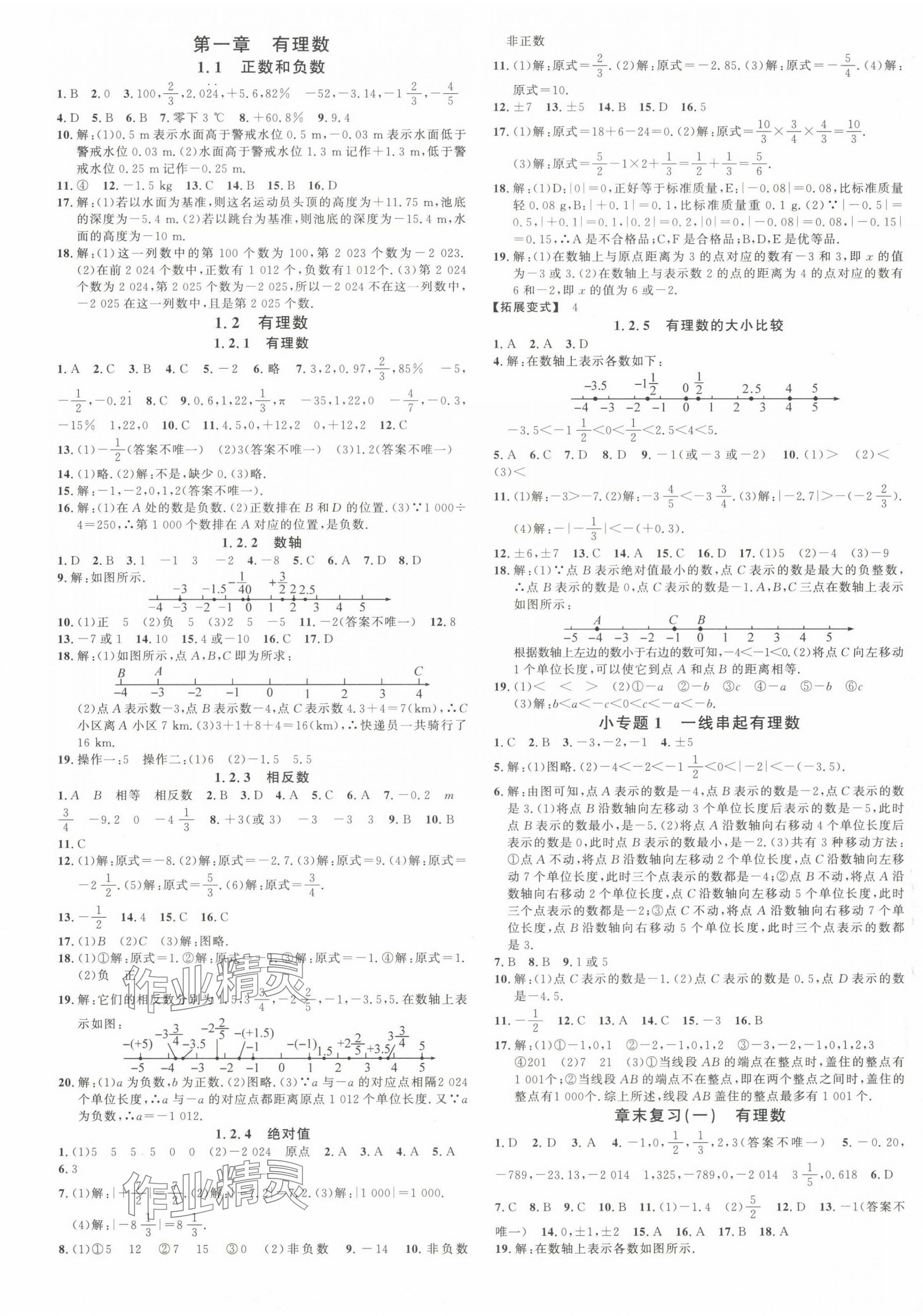 2024年名校课堂七年级数学上册人教版湖北专版 第1页