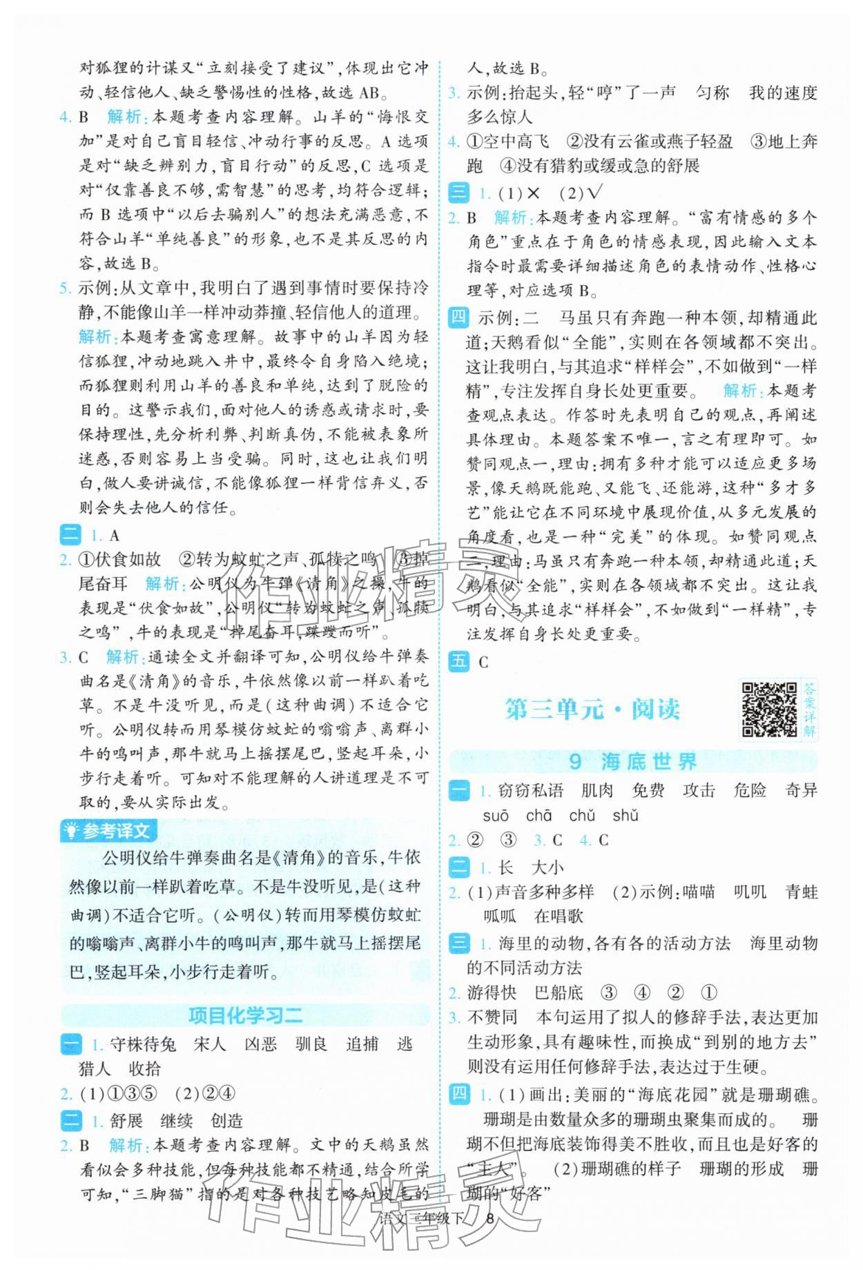 2026年经纶学典提高班三年级语文下册人教版&nbsp;参考答案第8页