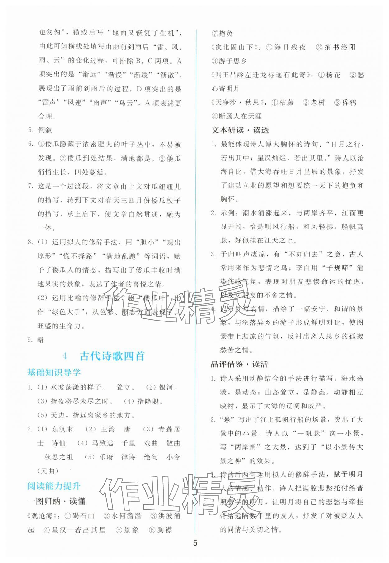 2025年同步轻松练习七年级语文上册人教版 参考答案第4页