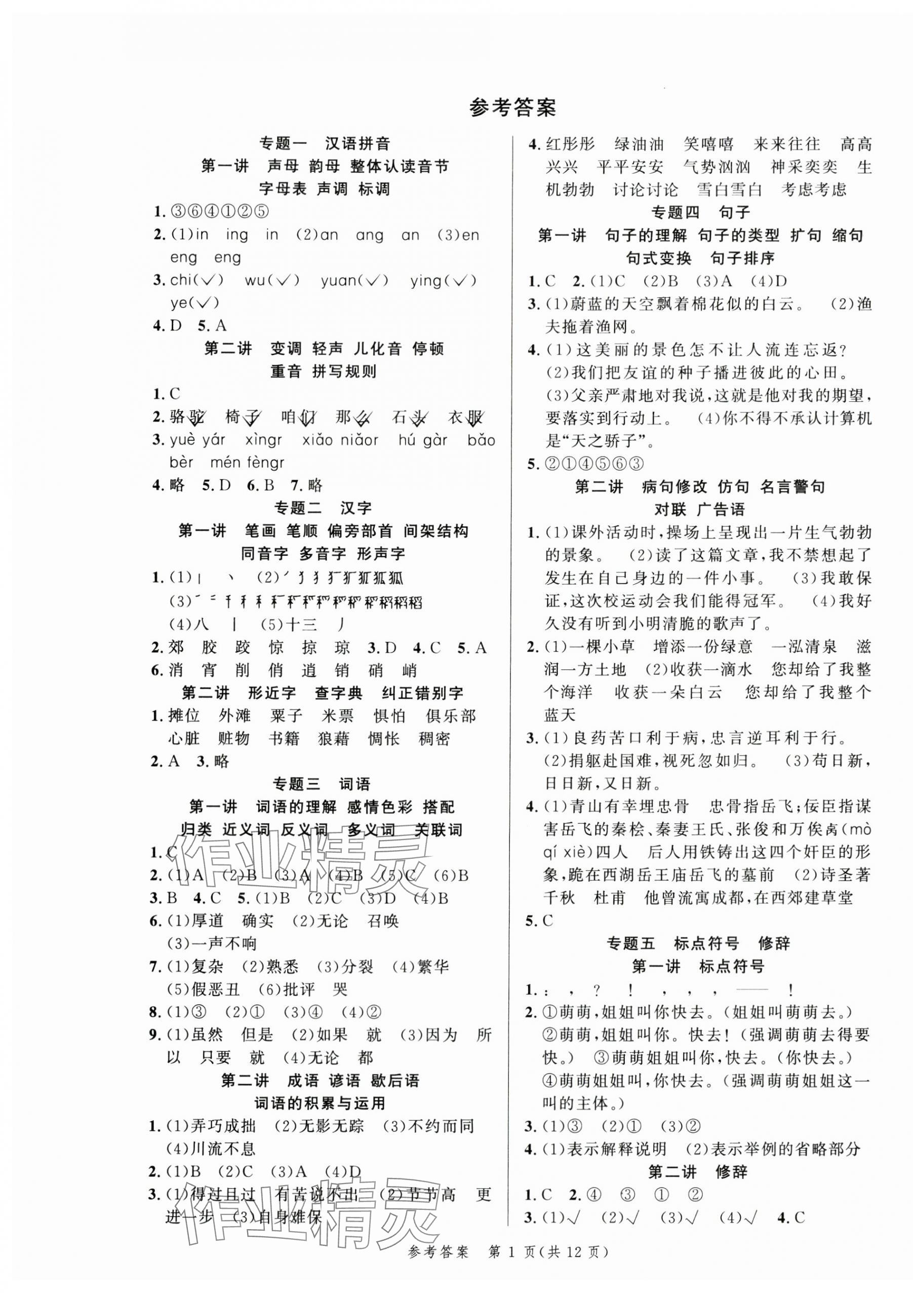 2024年先鋒圖書小學(xué)畢業(yè)總復(fù)習(xí)六年級語文 第1頁