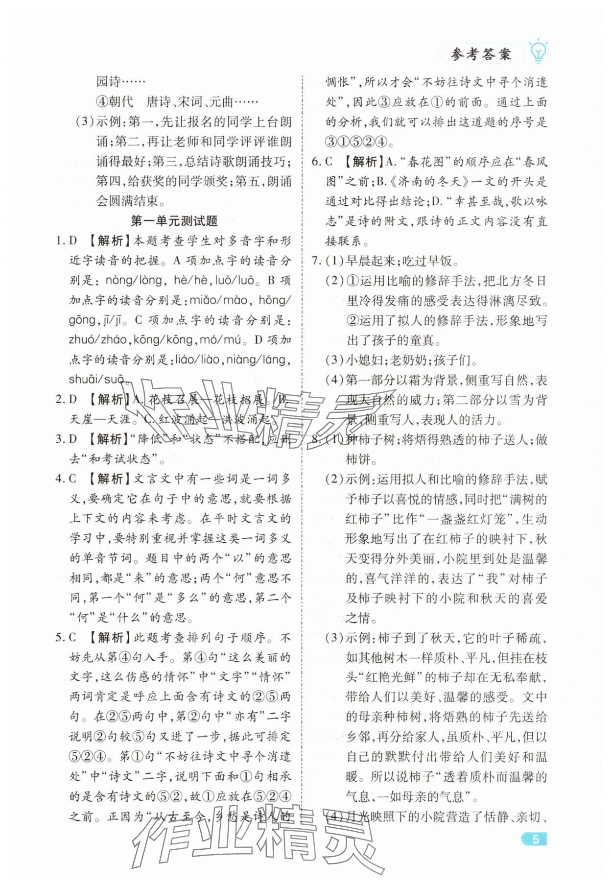 2025年课课练同步训练七年级语文上册人教版&nbsp;第5页