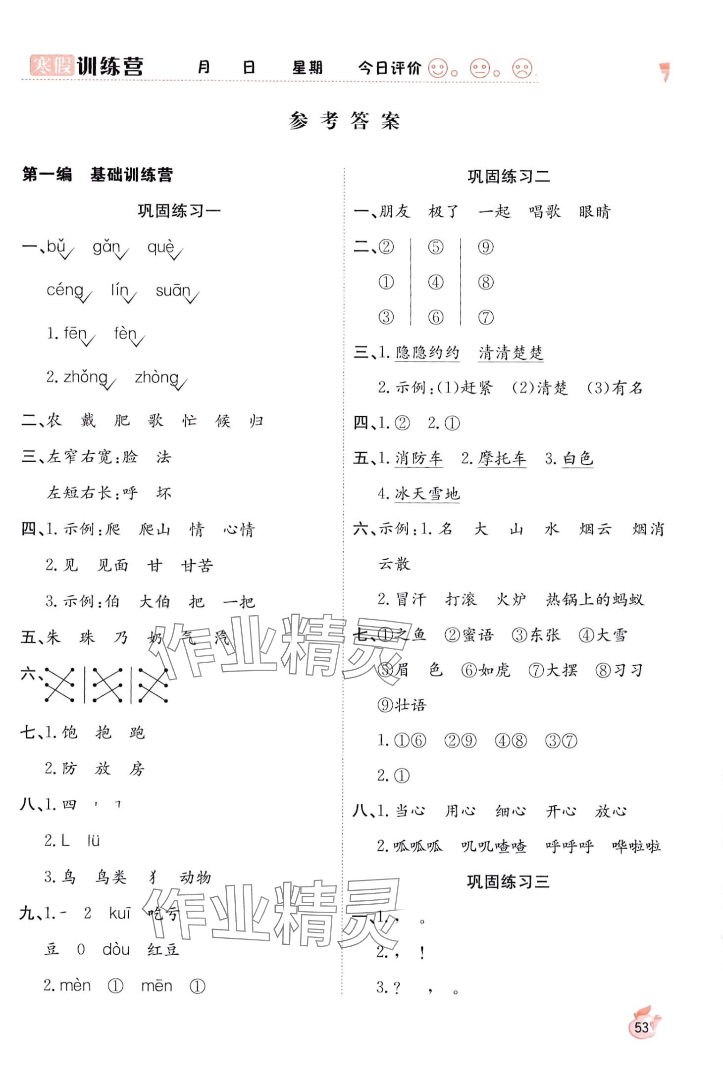 2024年寒假訓(xùn)練營合肥工業(yè)大學(xué)出版社二年級語文人教版 第1頁