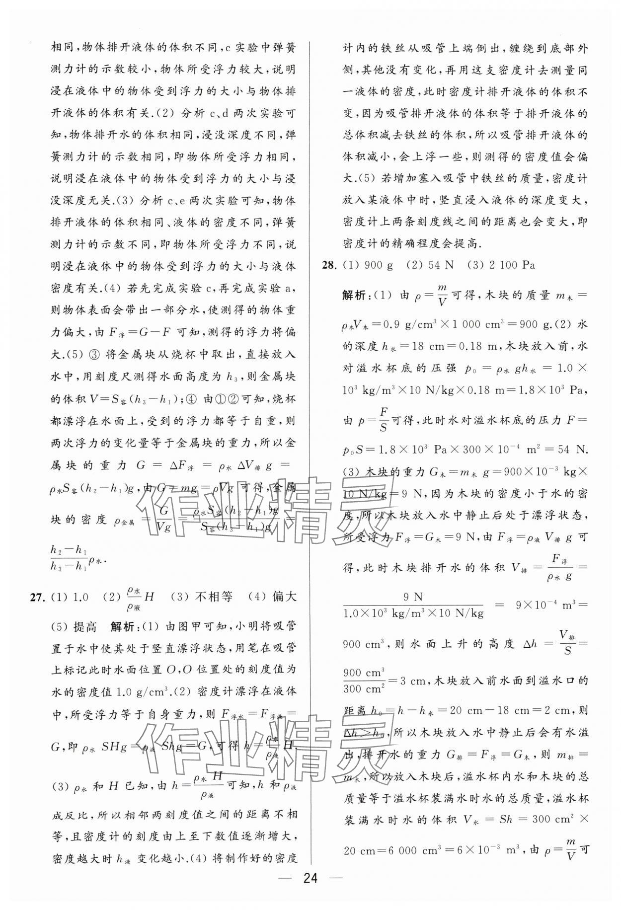 2024年亮點(diǎn)給力大試卷八年級(jí)物理下冊(cè)蘇科版 參考答案第24頁(yè)