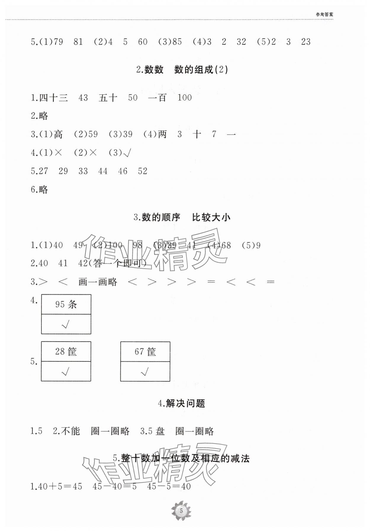 2024年同步練習冊山東友誼出版社一年級數學下冊人教版 第5頁