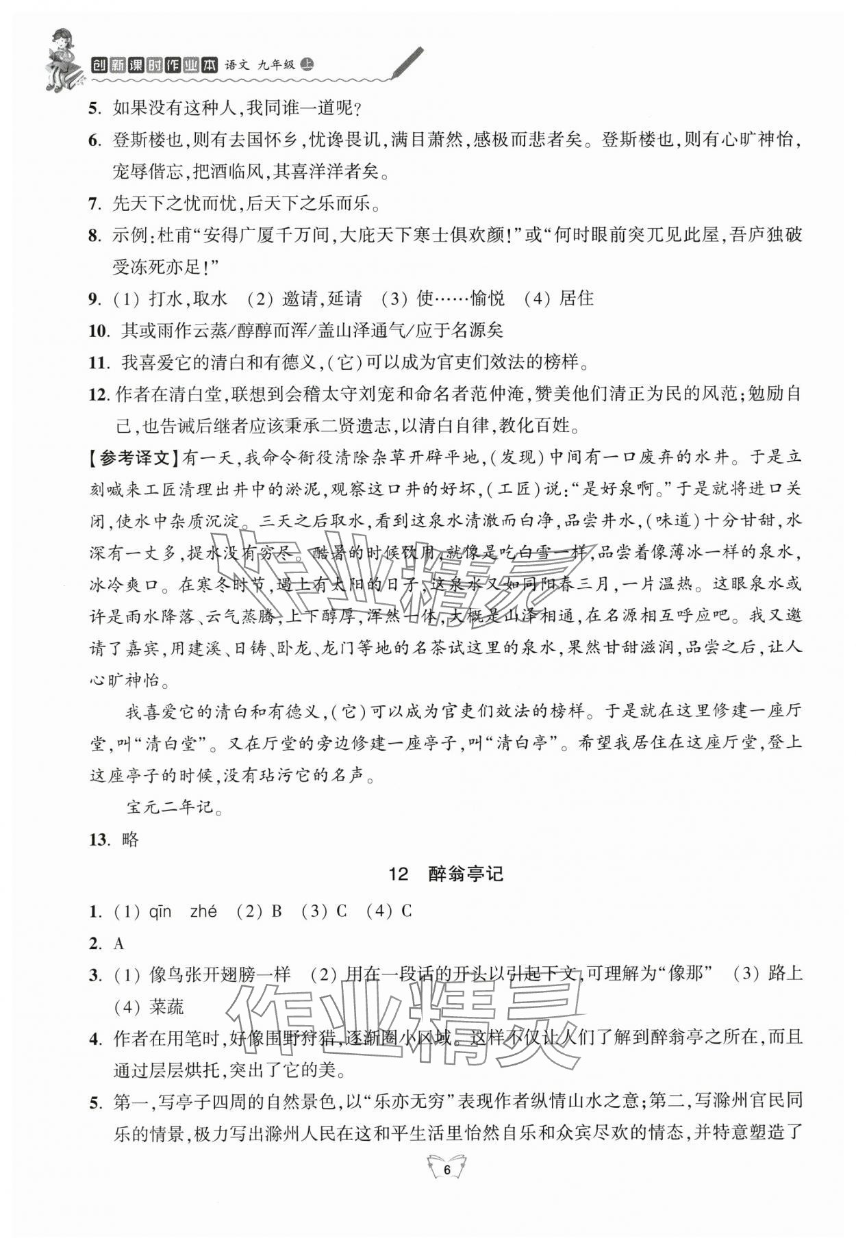 2025年创新课时作业本江苏凤凰少年儿童出版社九年级语文上册人教版 参考答案第6页