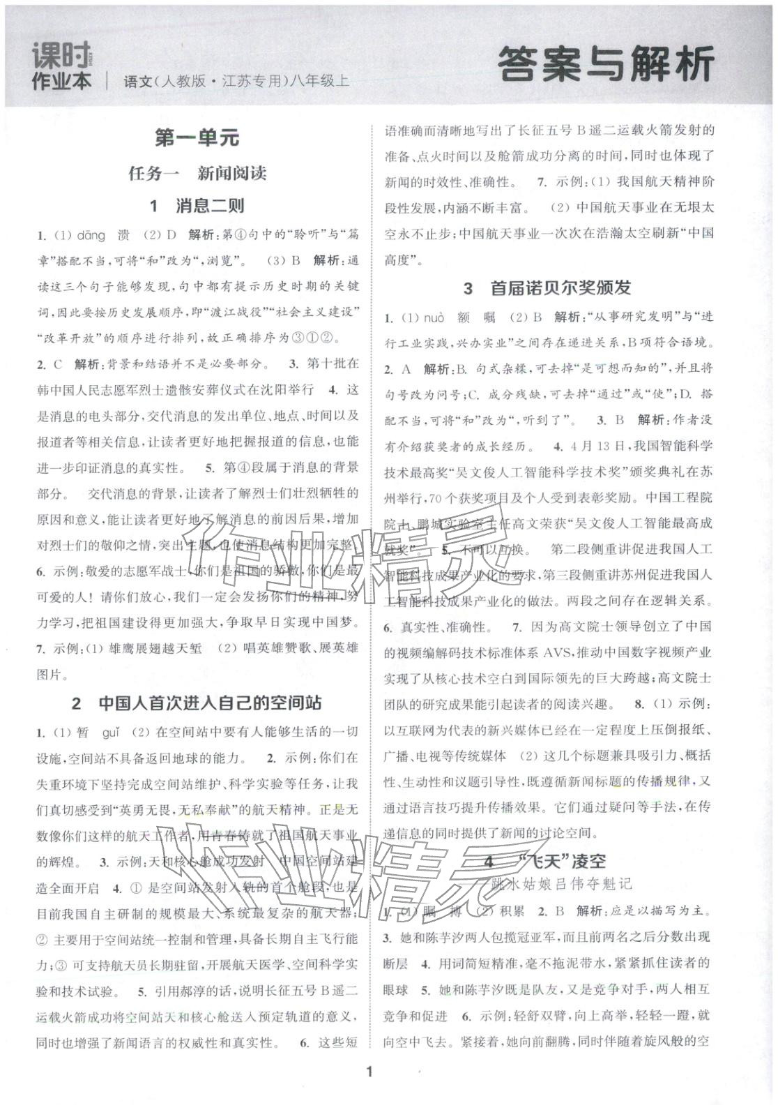 2025年通成学典课时作业本八年级语文上册人教版江苏专版 第1页