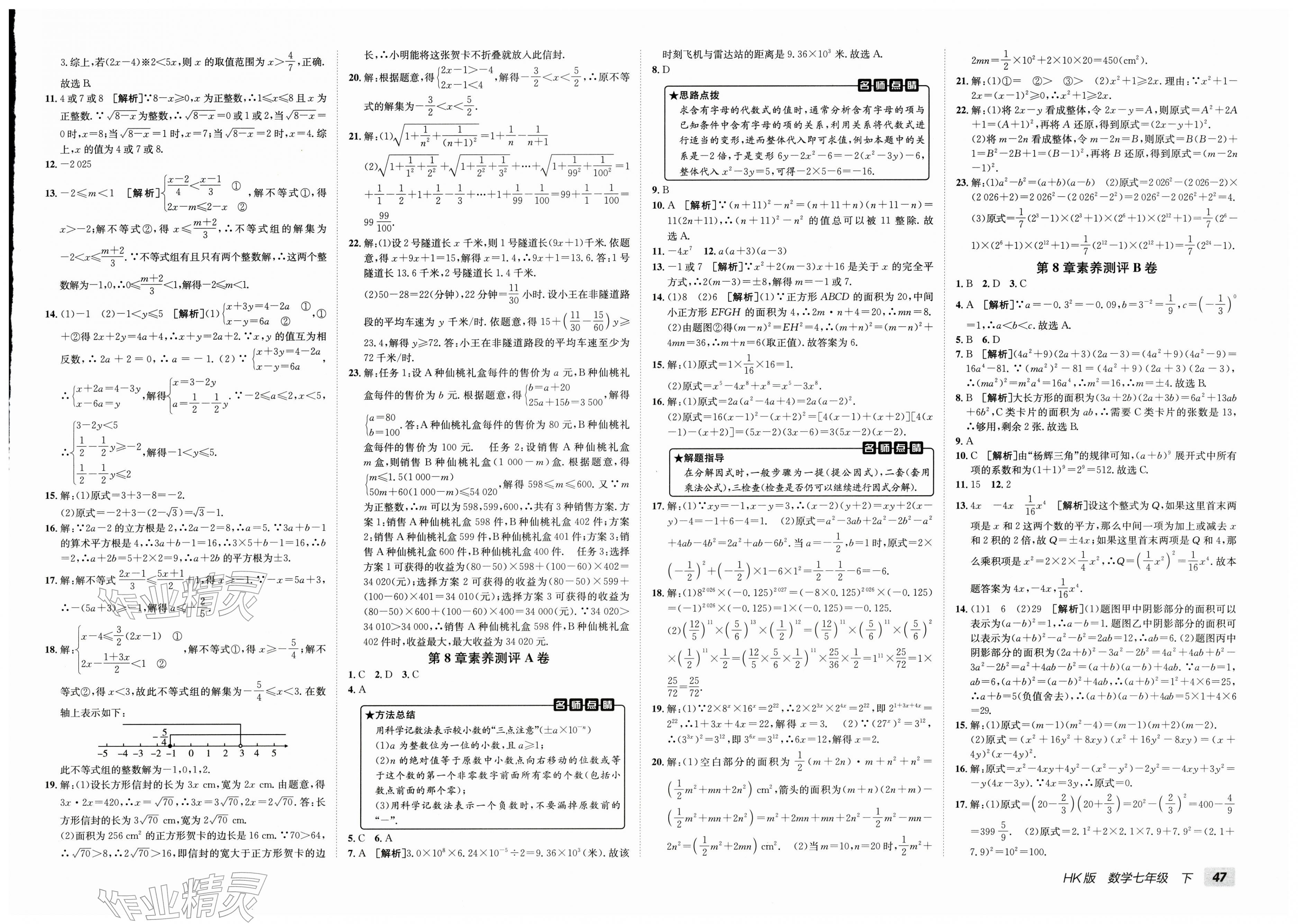 2026年海淀单元测试AB卷七年级数学下册沪科版&nbsp;第3页