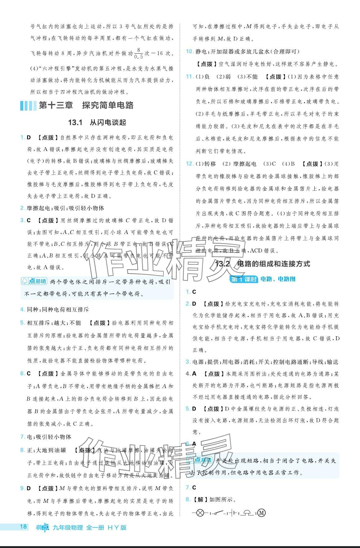 2024年綜合應(yīng)用創(chuàng)新題典中點(diǎn)九年級(jí)物理全一冊(cè)滬粵版 參考答案第18頁