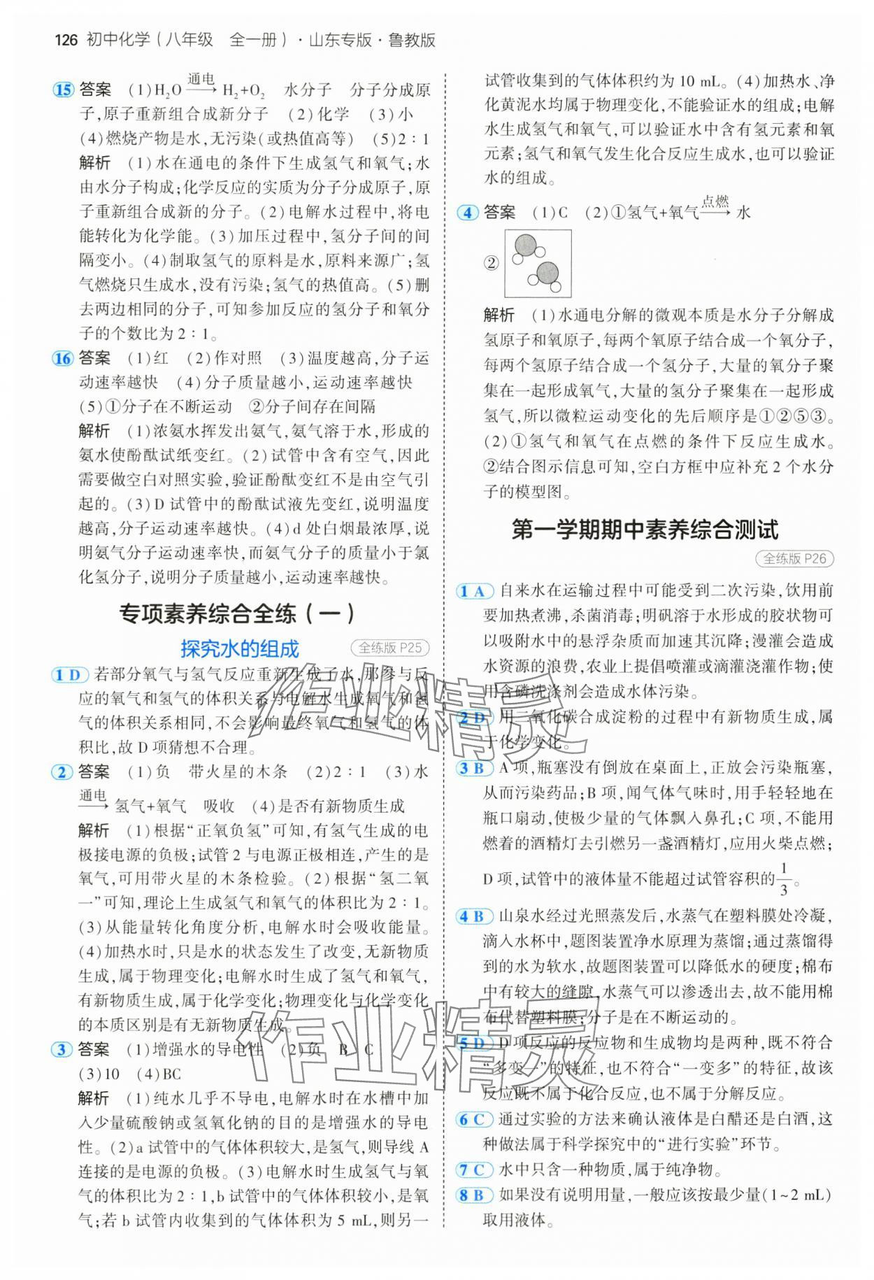 2025年5年中考3年模擬八年級化學全一冊魯教版山東專版 第8頁