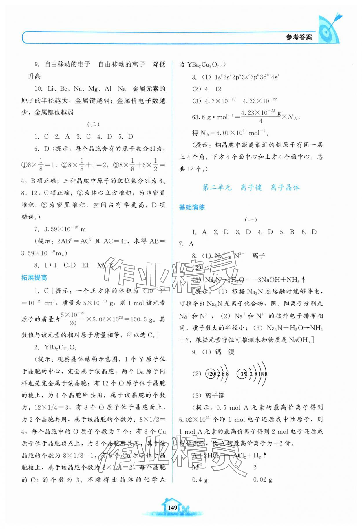 2024年名校學(xué)案高中化學(xué)選擇性必修第二冊蘇教版 參考答案第5頁