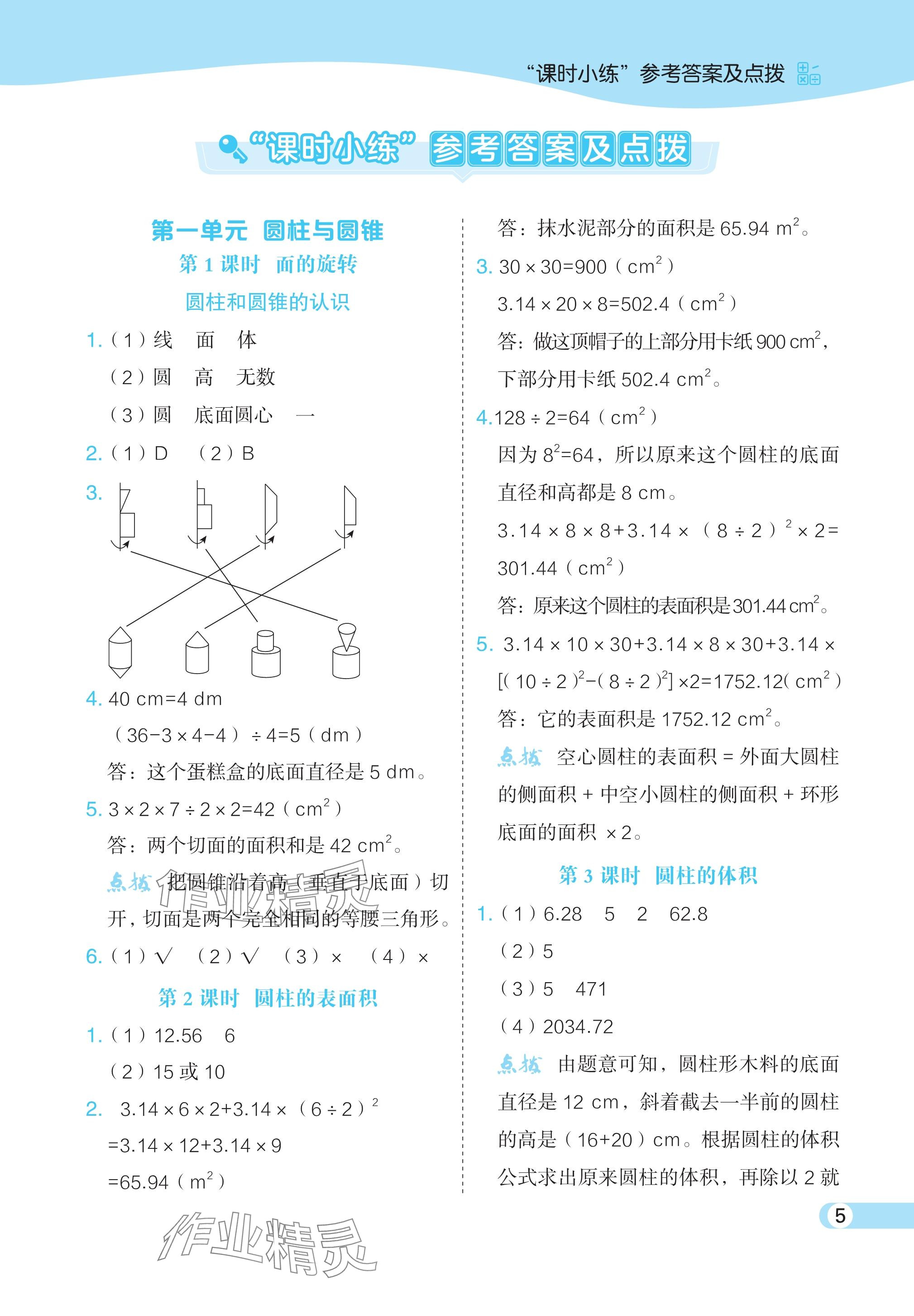 2024年特高級(jí)教師點(diǎn)撥六年級(jí)數(shù)學(xué)下冊(cè)北師大版 參考答案第5頁(yè)