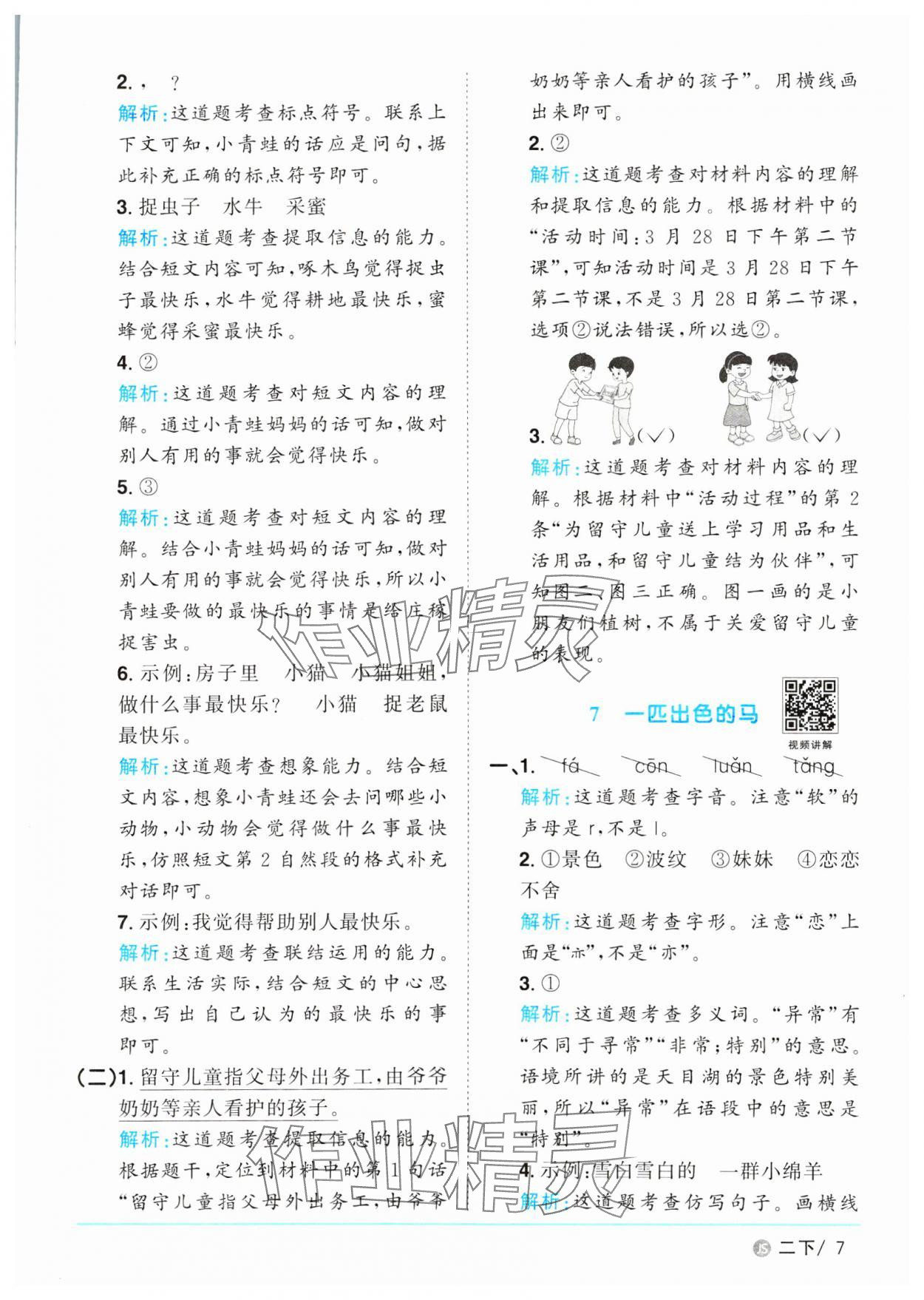 2025年陽光同學(xué)課時(shí)優(yōu)化作業(yè)二年級(jí)語文下冊(cè)人教版江蘇專版 參考答案第7頁