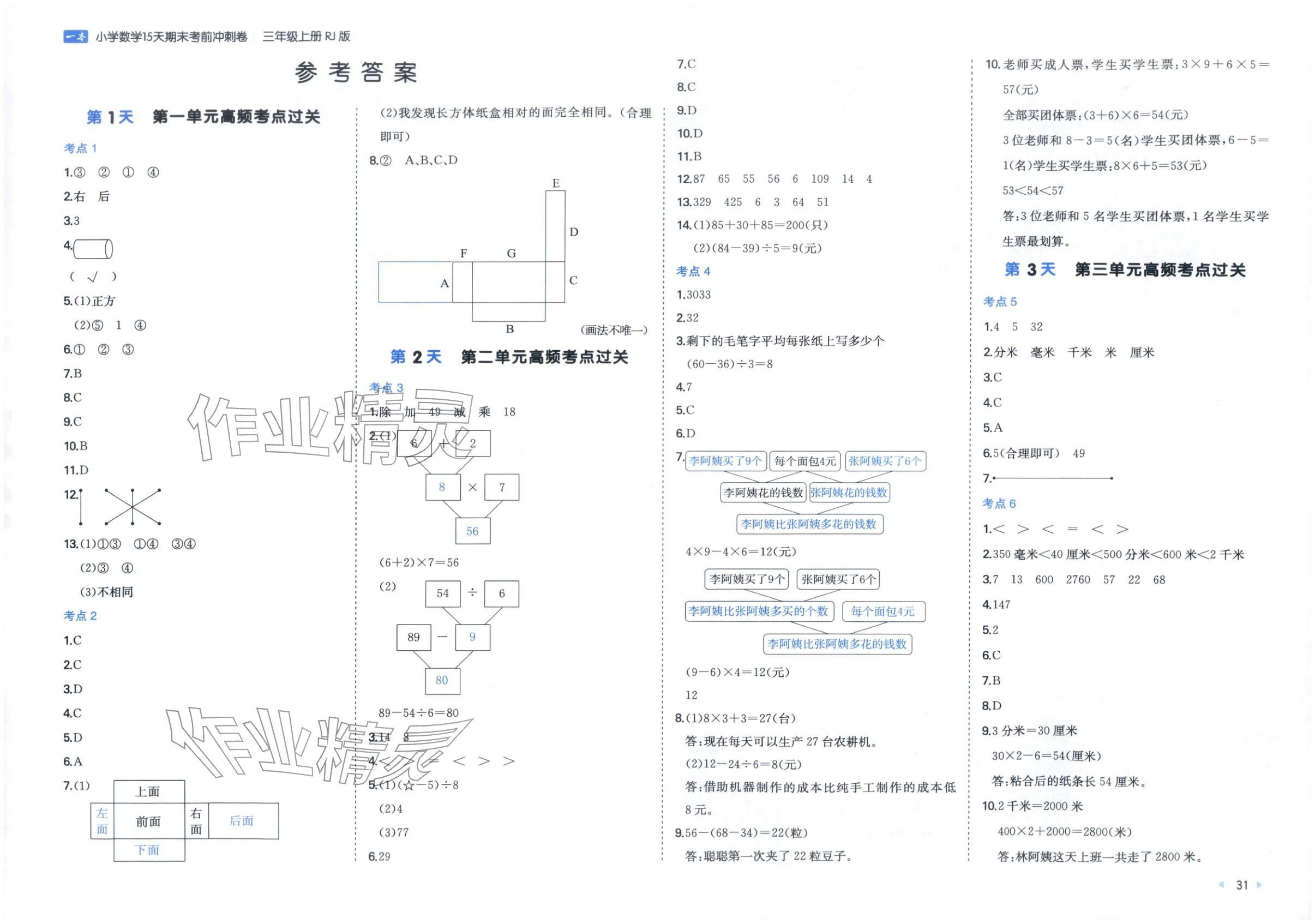 2025年15天期末考前沖刺卷三年級數(shù)學(xué)上冊人教版&nbsp;第1頁