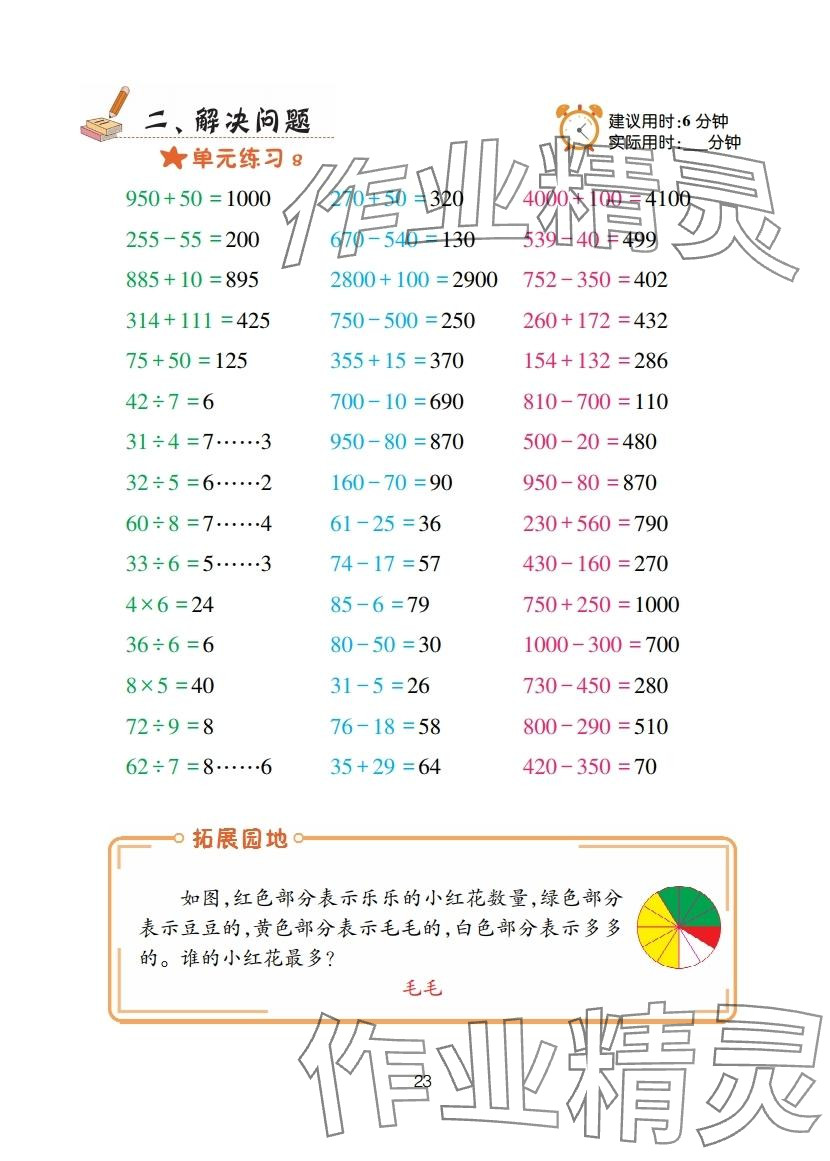 2025年口算天天练青岛出版社三年级数学上册青岛版&nbsp;参考答案第23页
