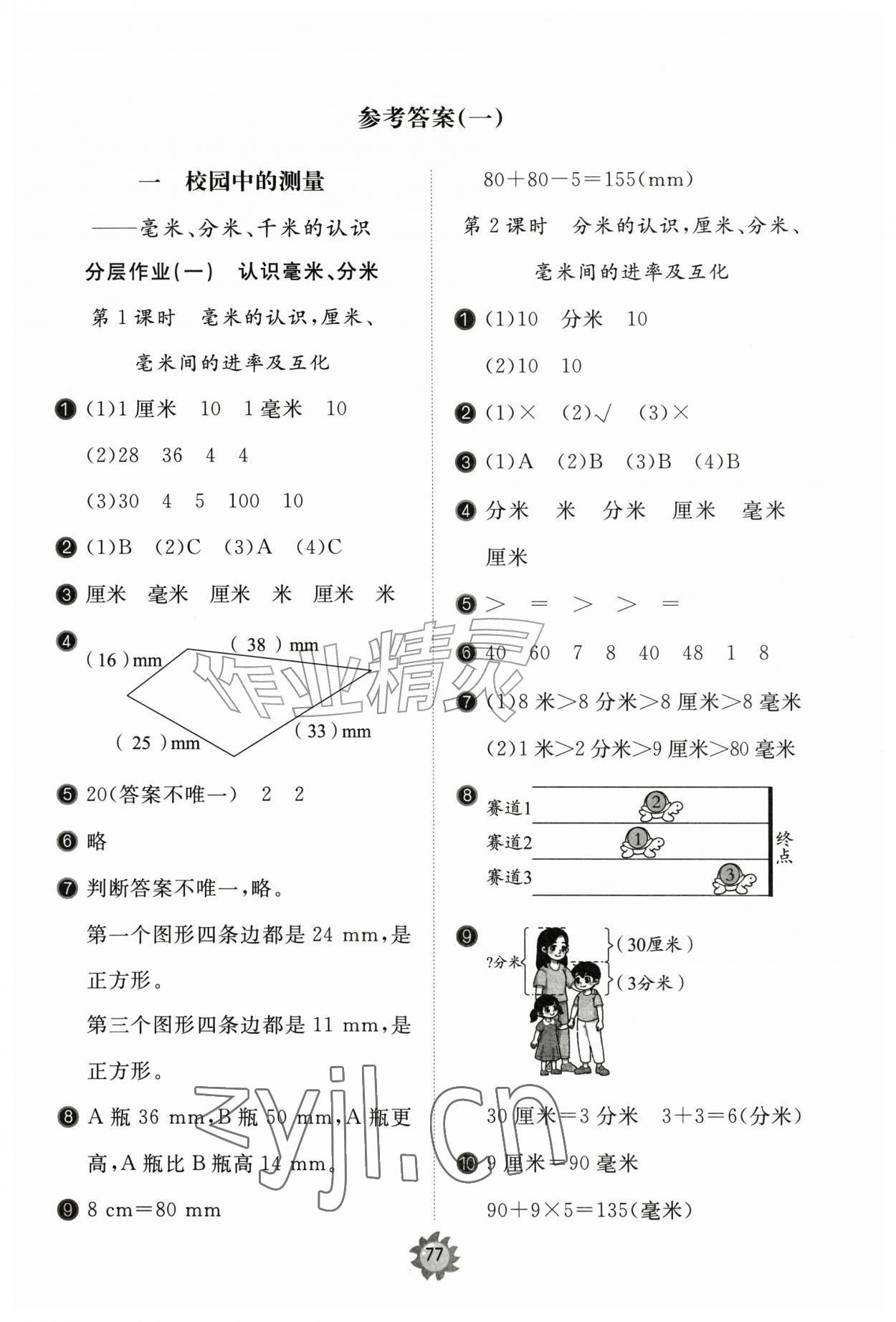 2026年新课堂同步学习与探究三年级数学上册人教版枣庄专版&nbsp;第1页