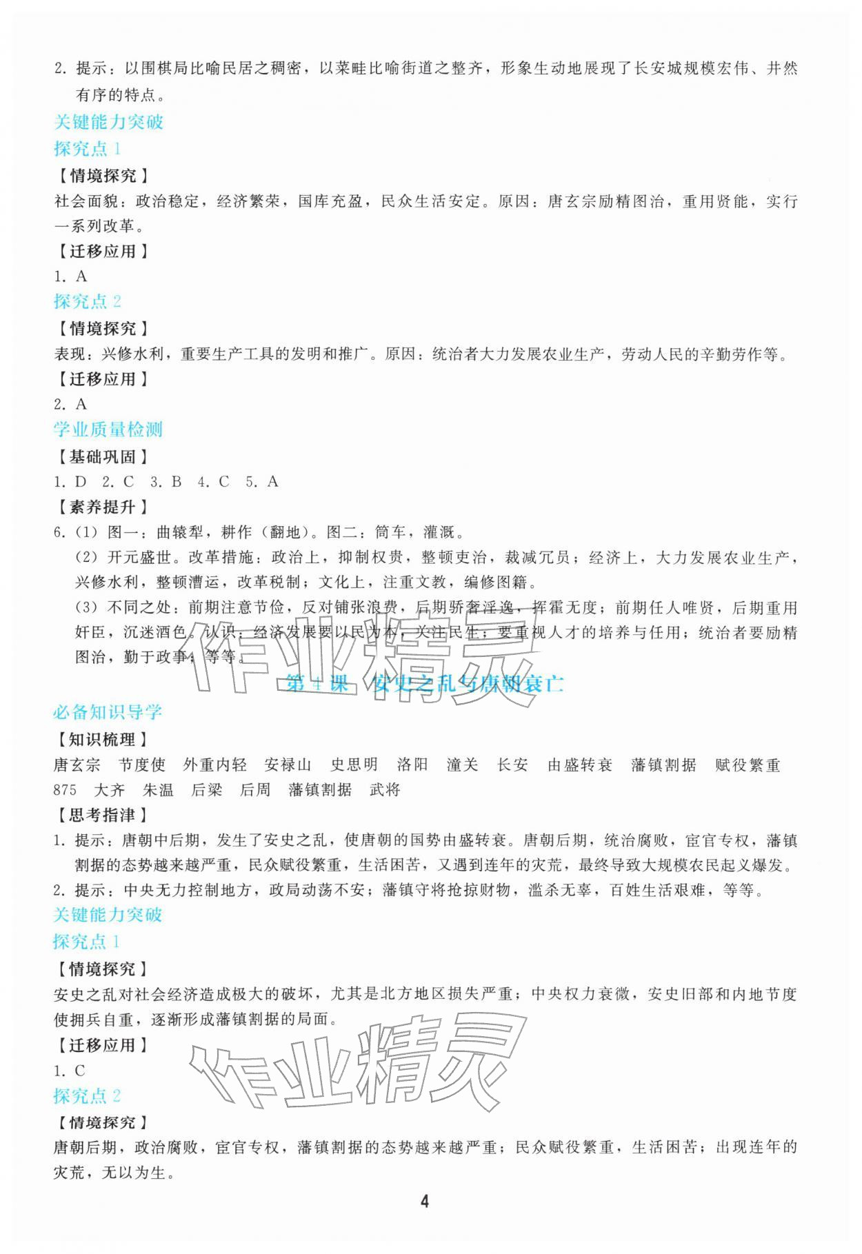 2026年同步轻松练习七年级历史下册人教版&nbsp;第4页