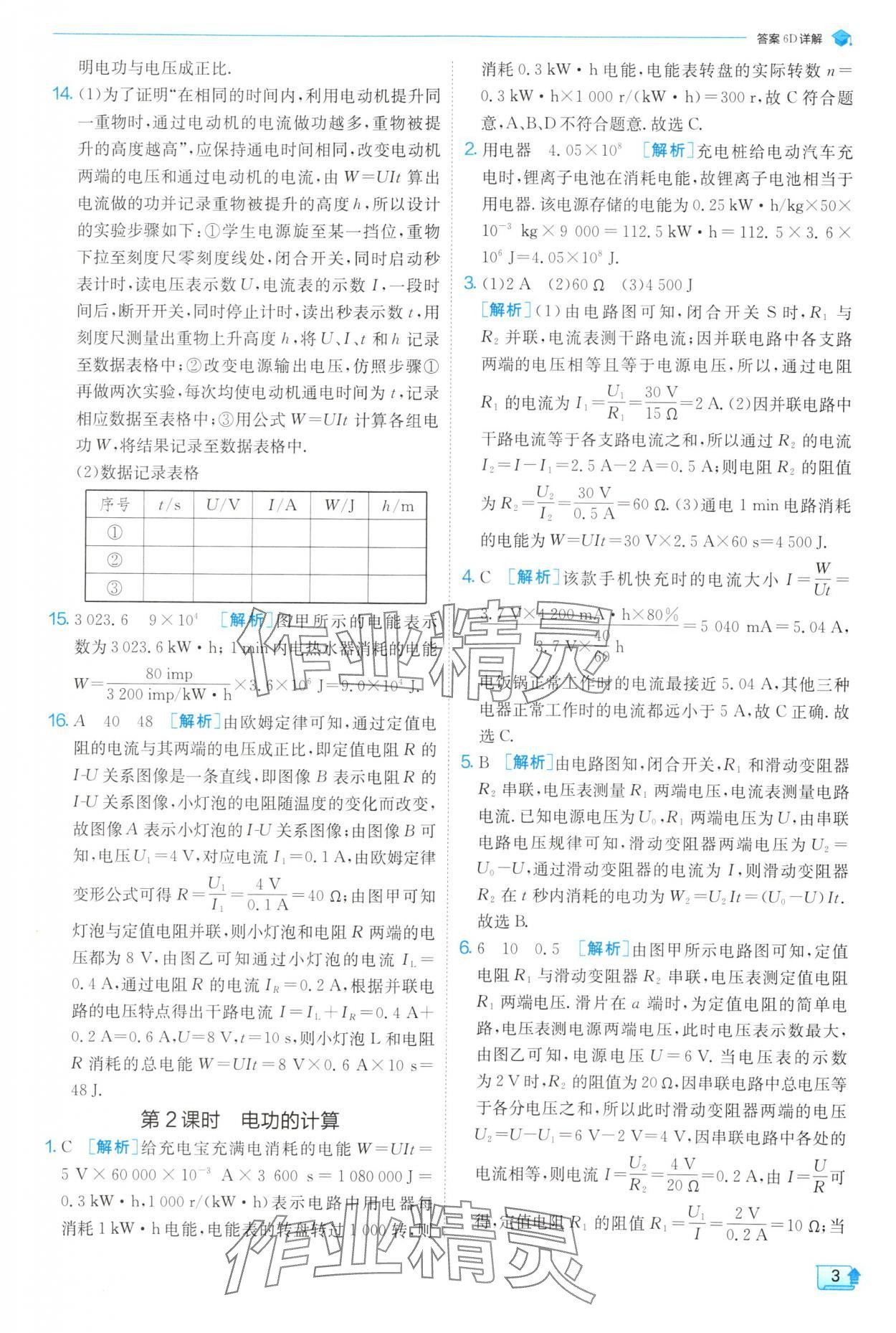 2025年實驗班提優(yōu)訓練九年級物理下冊蘇科版 參考答案第3頁