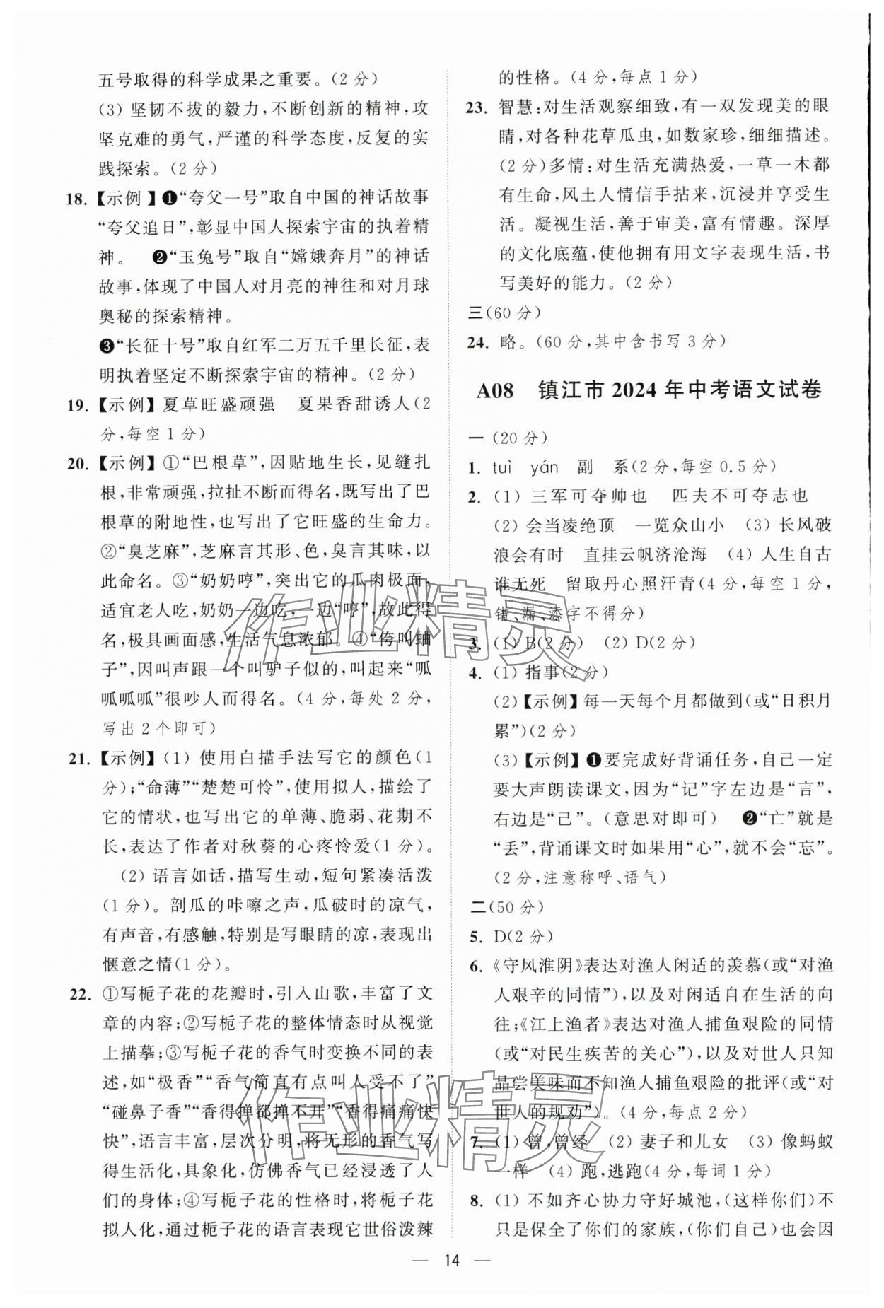 2025年奪冠金卷中考語文人教版 參考答案第14頁