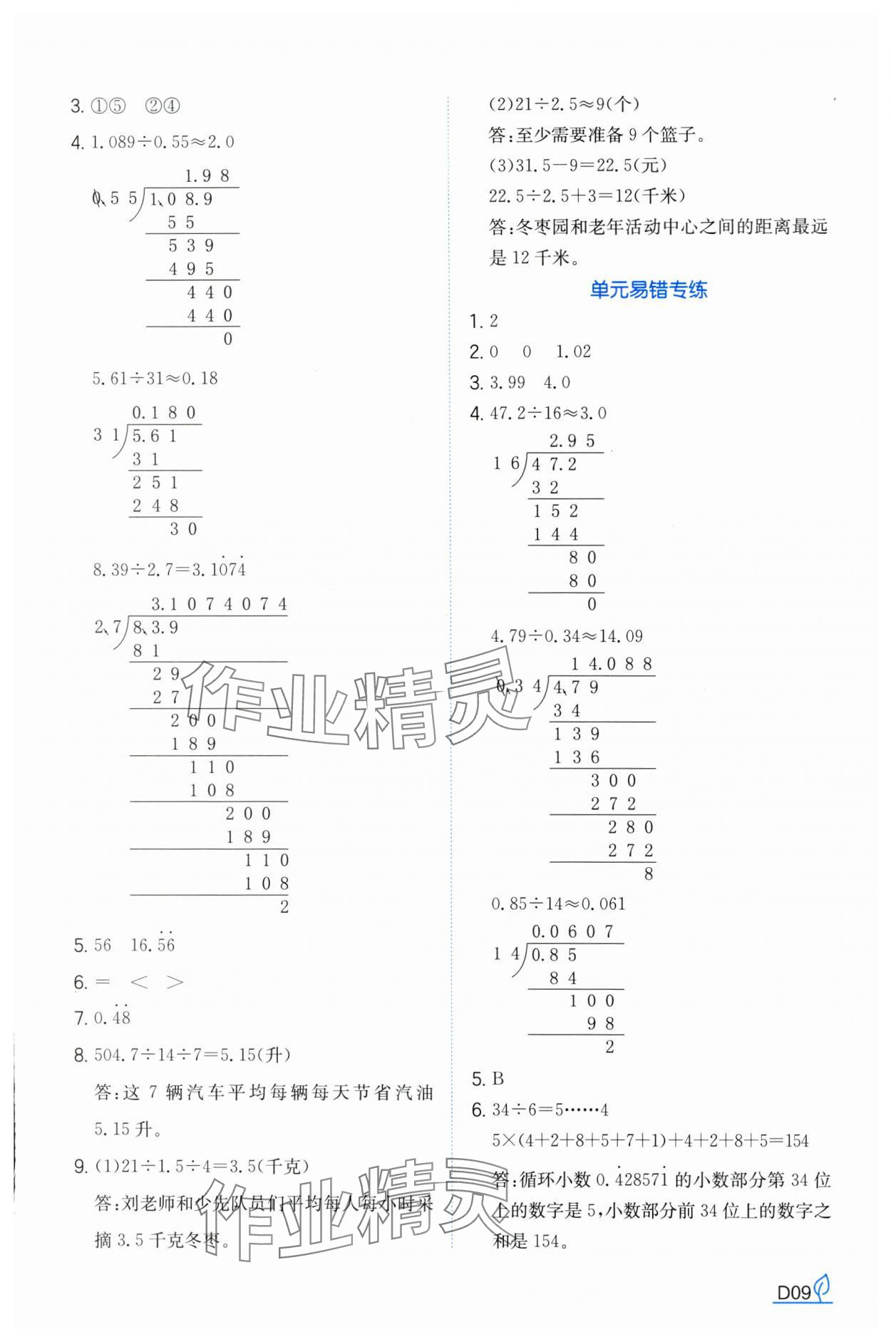 2024年一本同步訓(xùn)練五年級(jí)數(shù)學(xué)上冊(cè)北師大版福建專版 參考答案第9頁