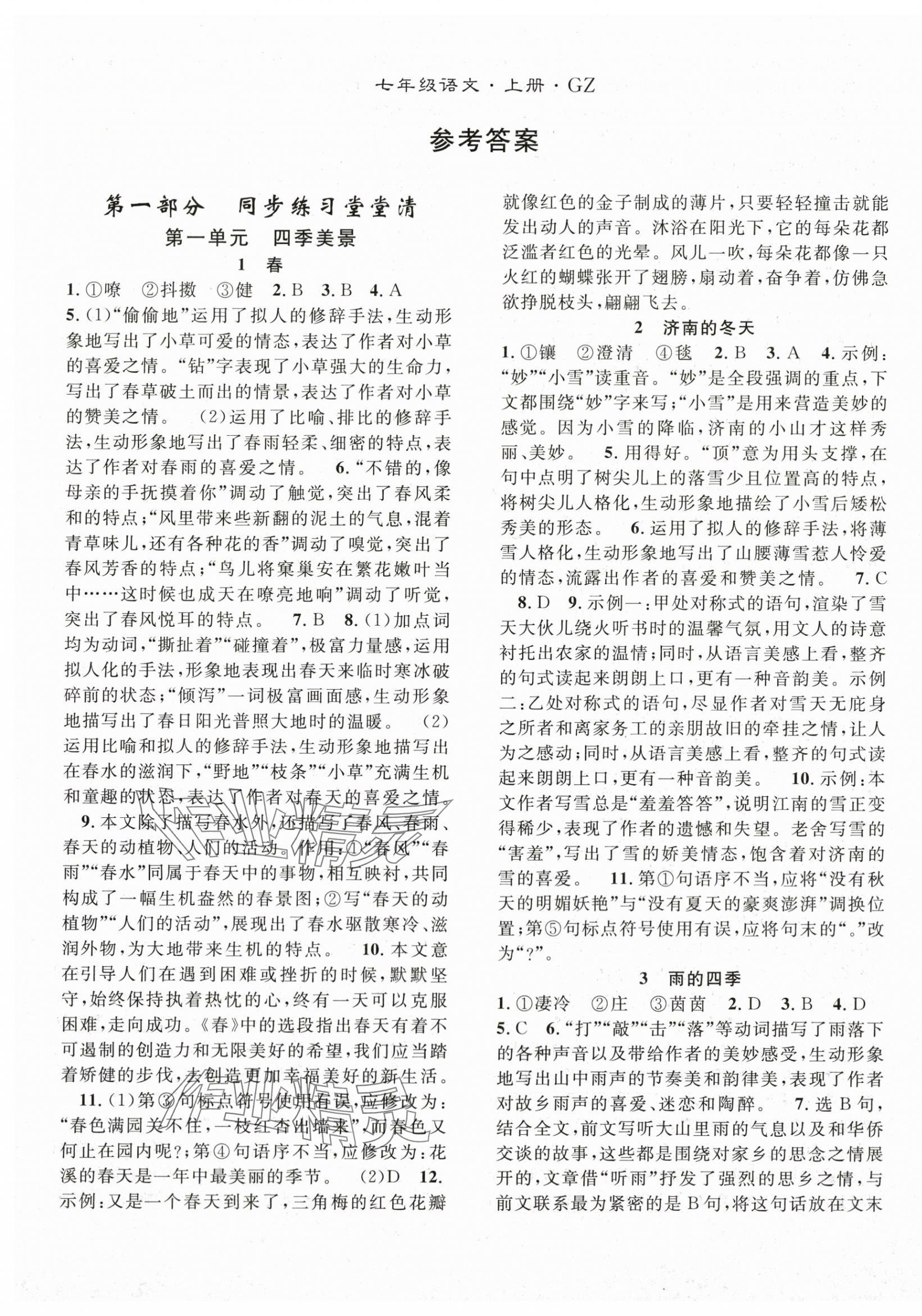 2025年名师学案七年级语文上册人教版贵州专版 第1页