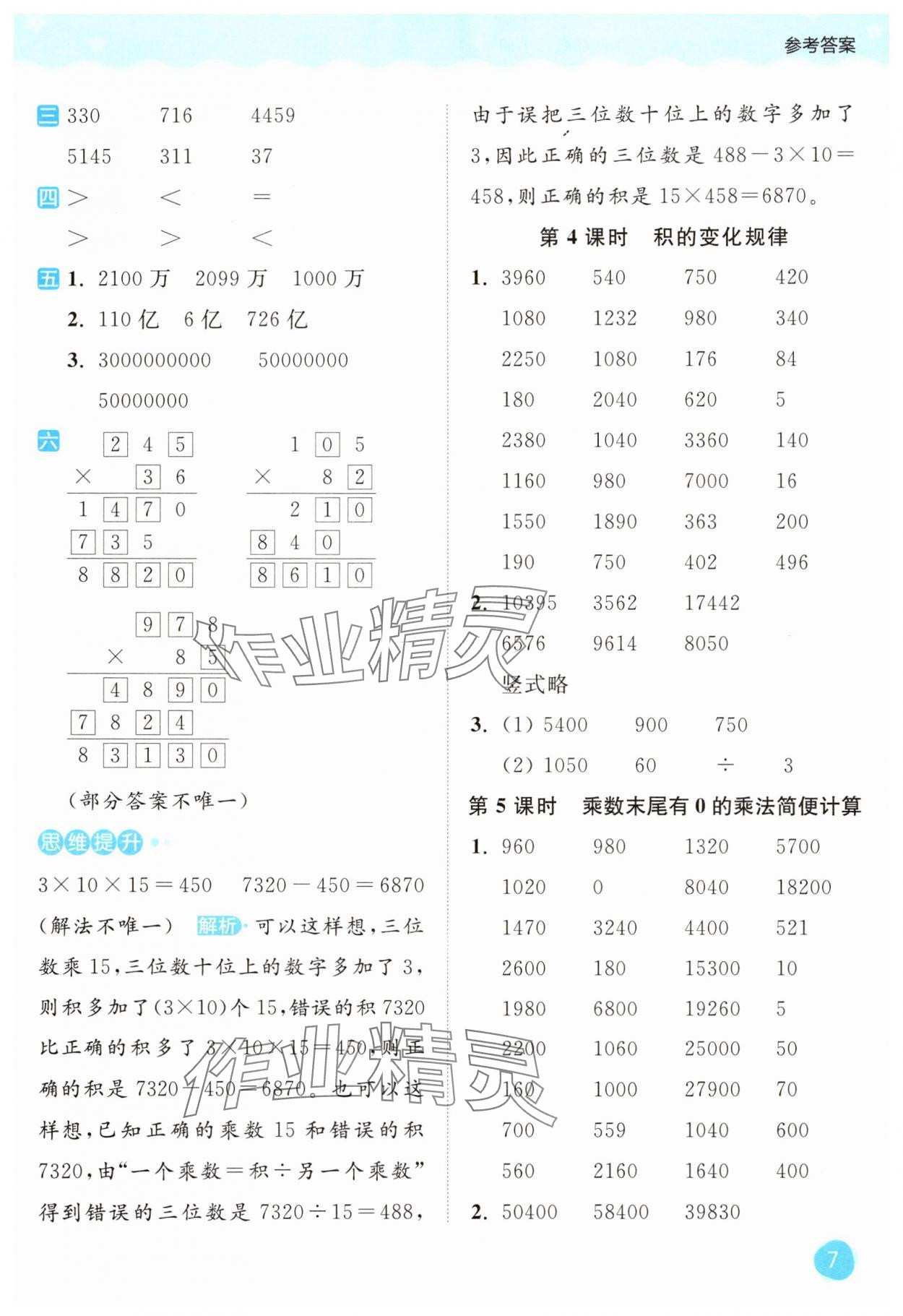 2025年亮點(diǎn)給力計(jì)算大通關(guān)四年級(jí)數(shù)學(xué)下冊(cè)蘇教版 第7頁