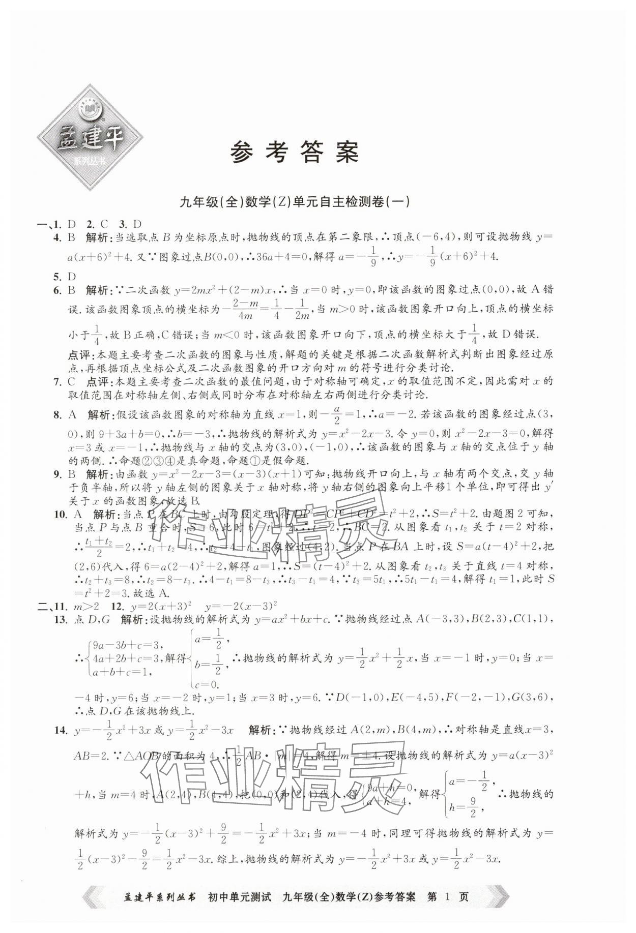 2024年孟建平单元测试九年级数学全一册浙教版 第1页