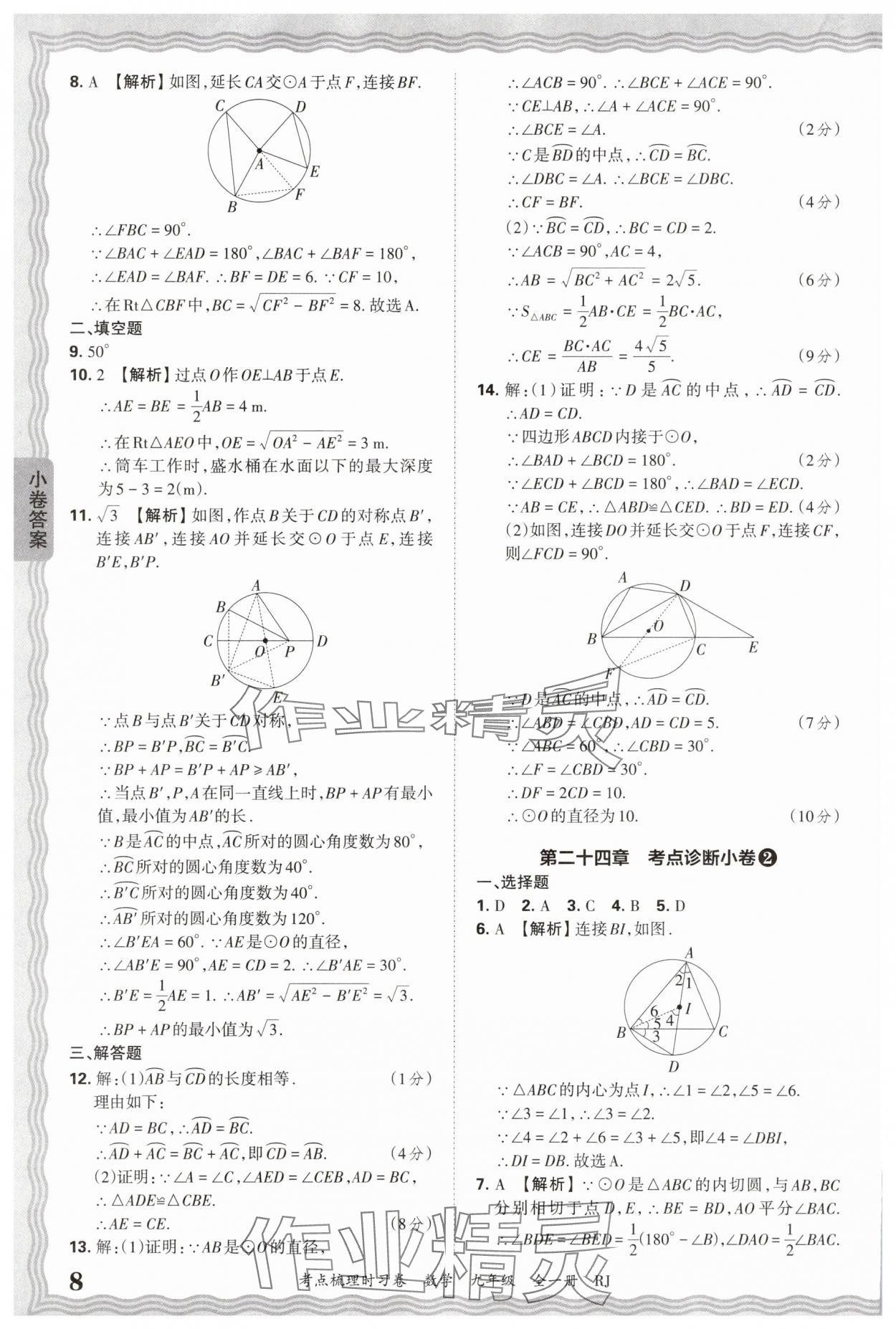 2026年王朝霞考點(diǎn)梳理時(shí)習(xí)卷九年級(jí)數(shù)學(xué)全一冊(cè)人教版 第8頁(yè)