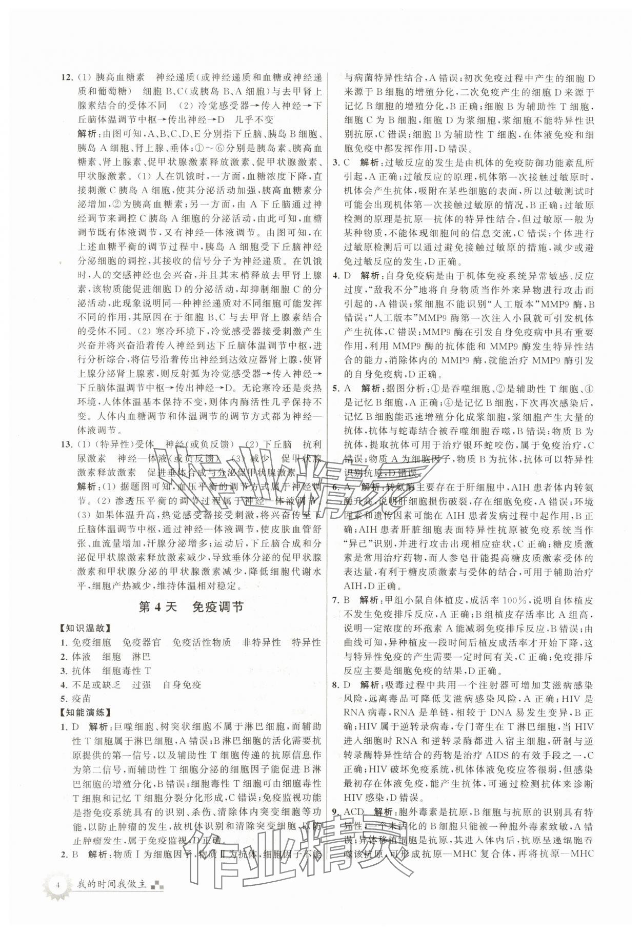 2024年最高考寒假作业高二生物 第4页