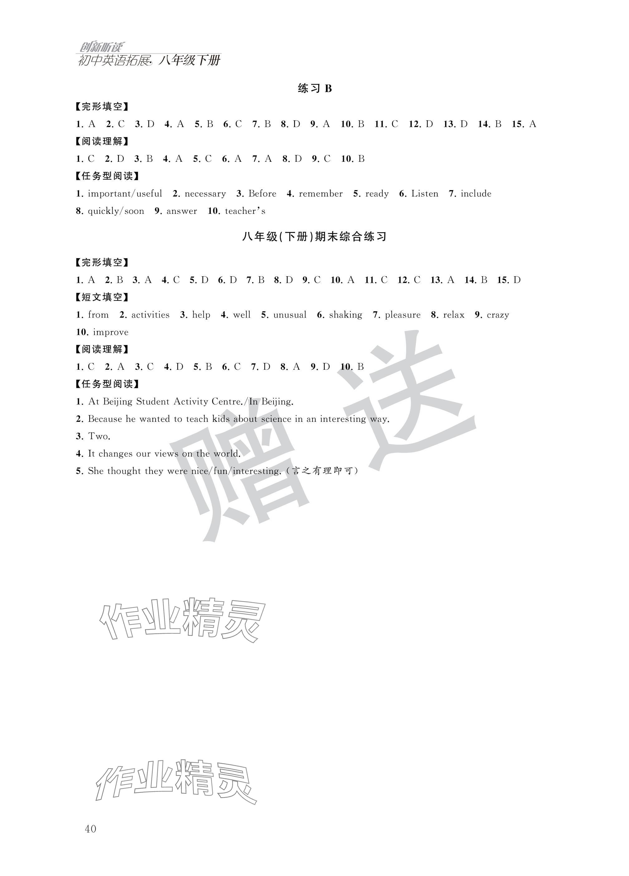 2025年英語(yǔ)拓展聽(tīng)力與閱讀八年級(jí)下冊(cè)譯林版 參考答案第8頁(yè)