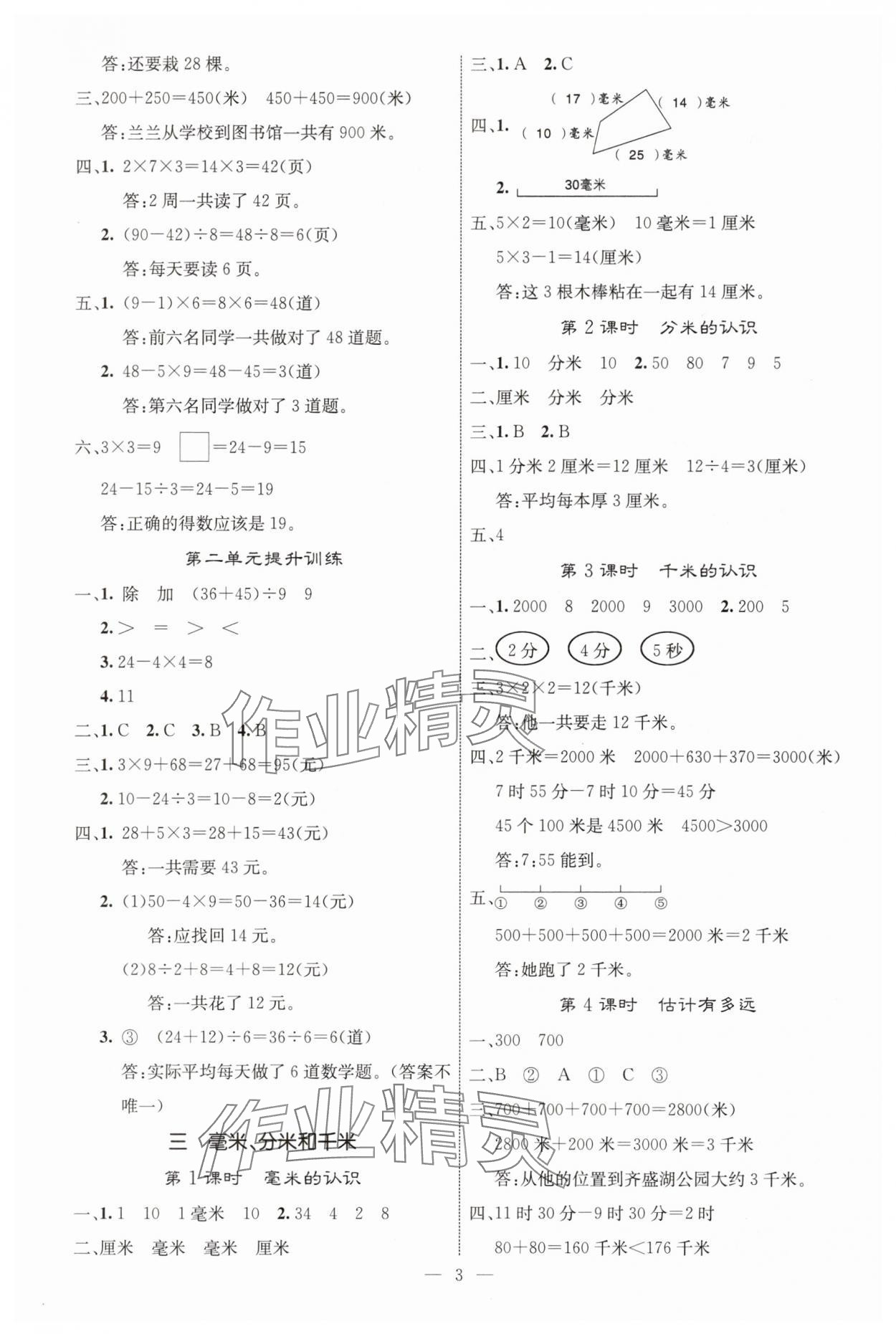 2025年课堂点睛三年级数学上册人教版 参考答案第3页