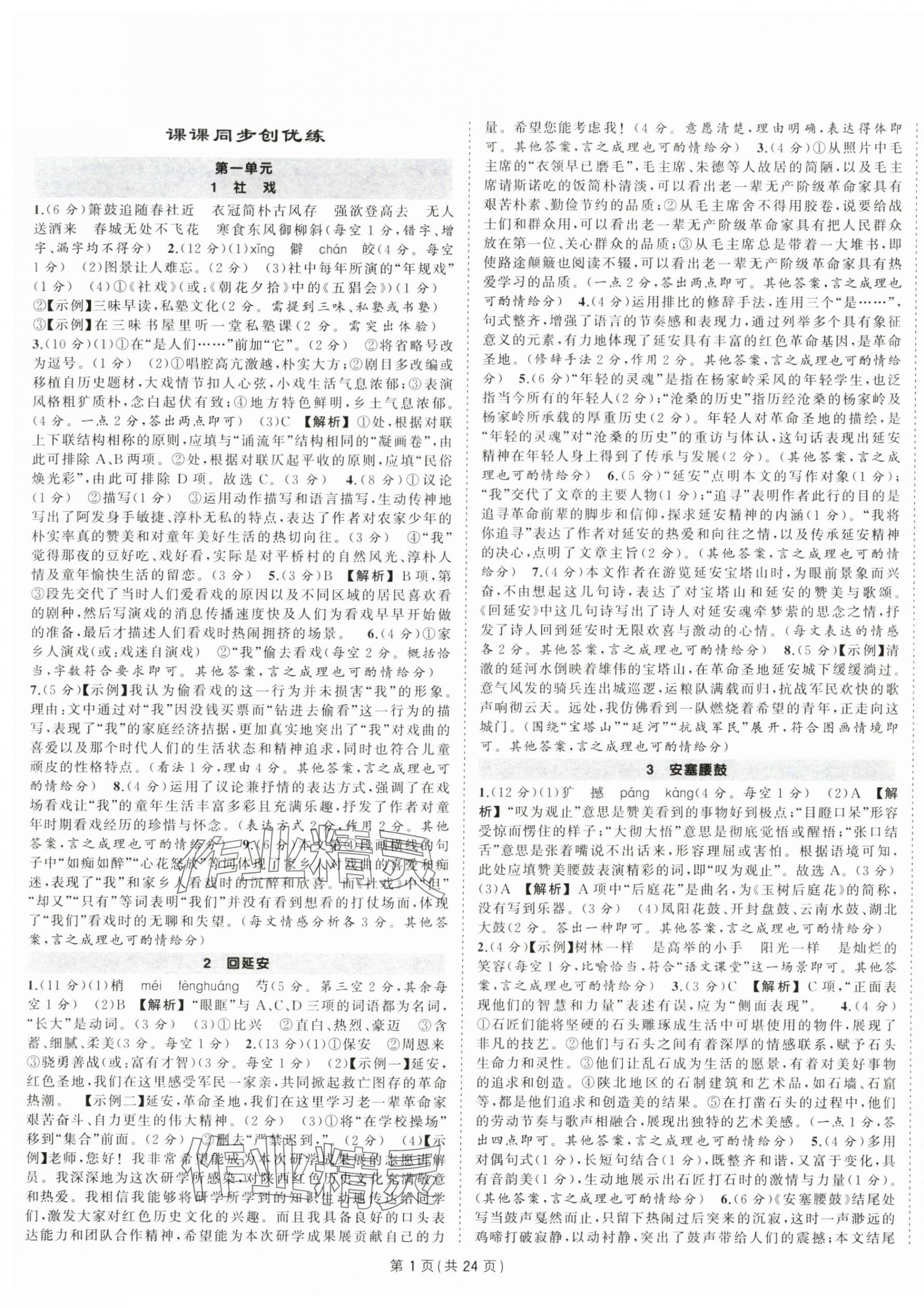 2025年狀元成才路創優作業八年級語文下冊人教版安徽專版 第1頁