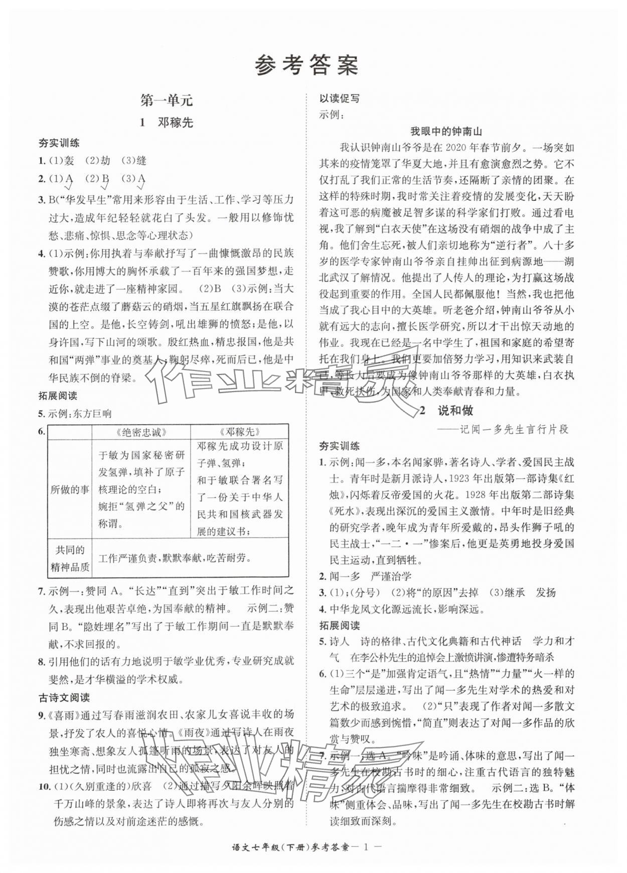 2024年名師金典BFB初中課時(shí)優(yōu)化七年級語文下冊人教版 參考答案第1頁