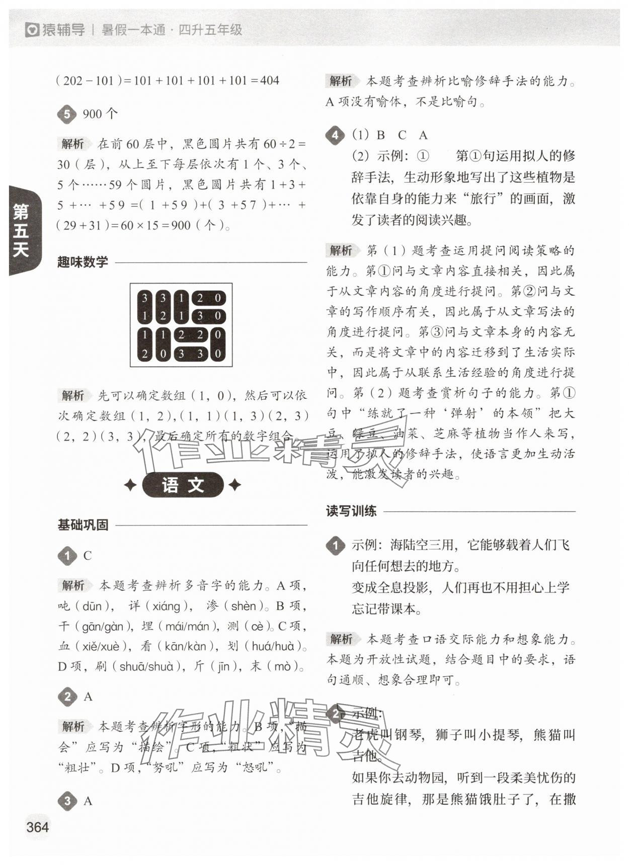 2025年猿辅导暑假一本通四年级 参考答案第12页